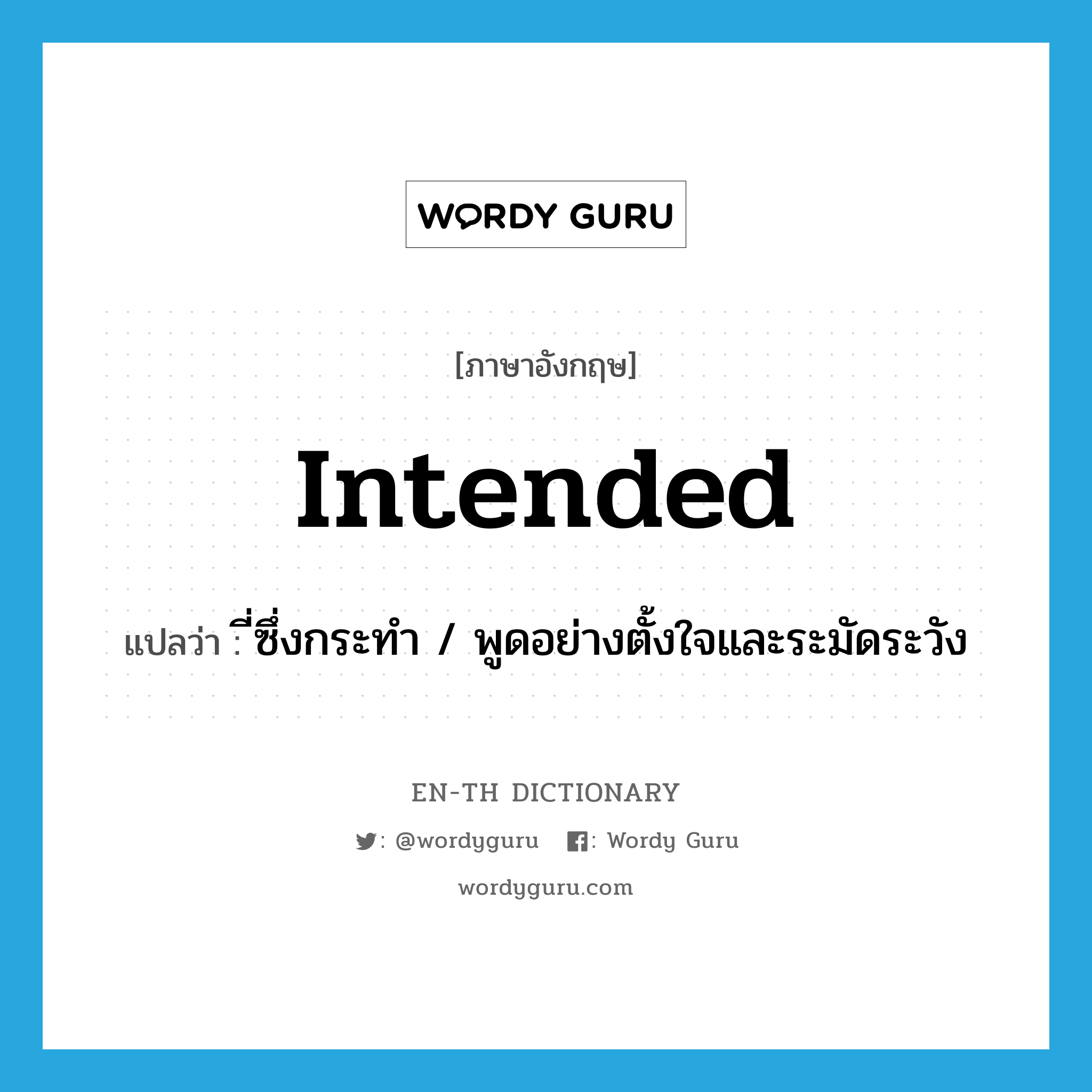 intended แปลว่า?, คำศัพท์ภาษาอังกฤษ intended แปลว่า ี่ซึ่งกระทำ / พูดอย่างตั้งใจและระมัดระวัง ประเภท ADJ หมวด ADJ