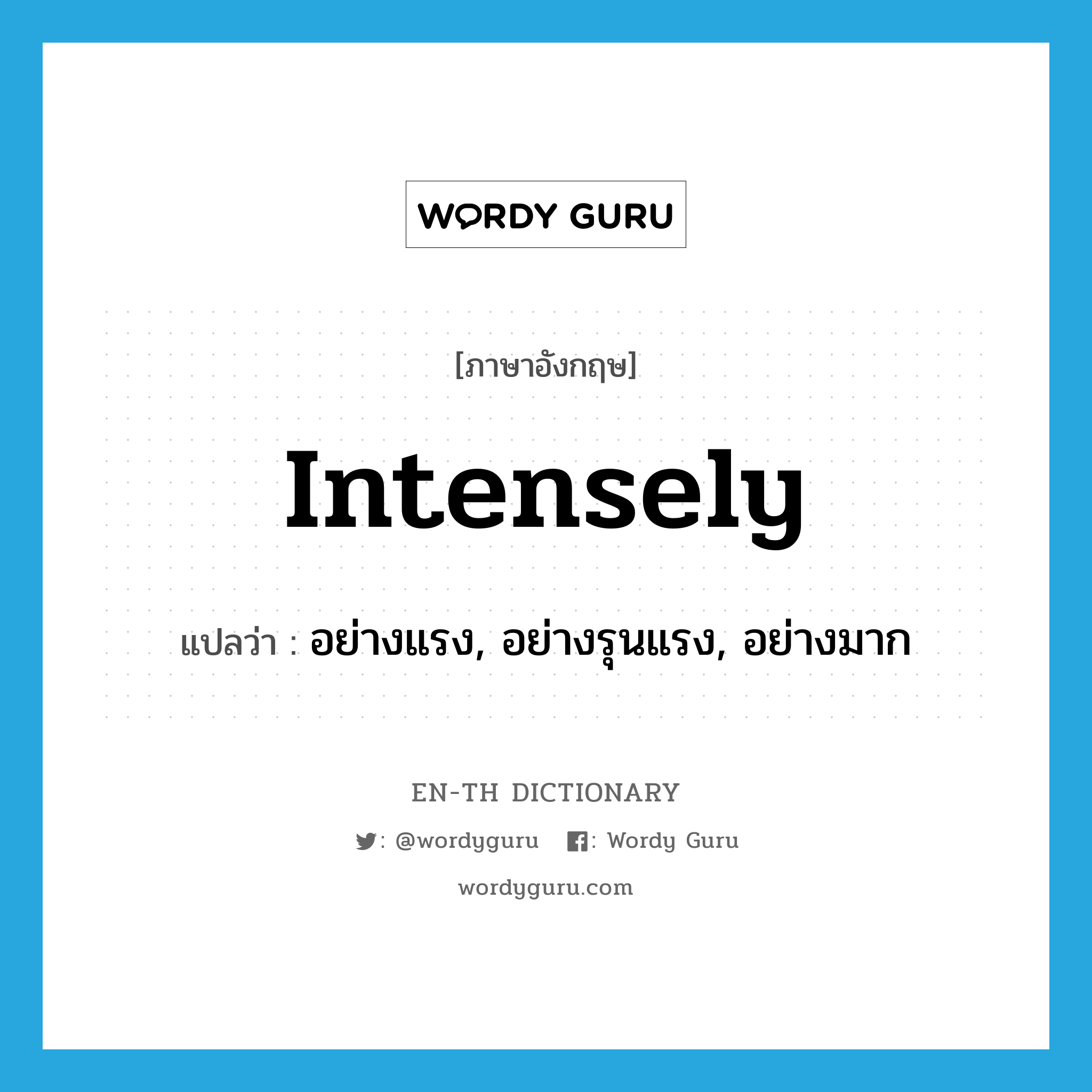 intensely แปลว่า?, คำศัพท์ภาษาอังกฤษ intensely แปลว่า อย่างแรง, อย่างรุนแรง, อย่างมาก ประเภท ADV หมวด ADV