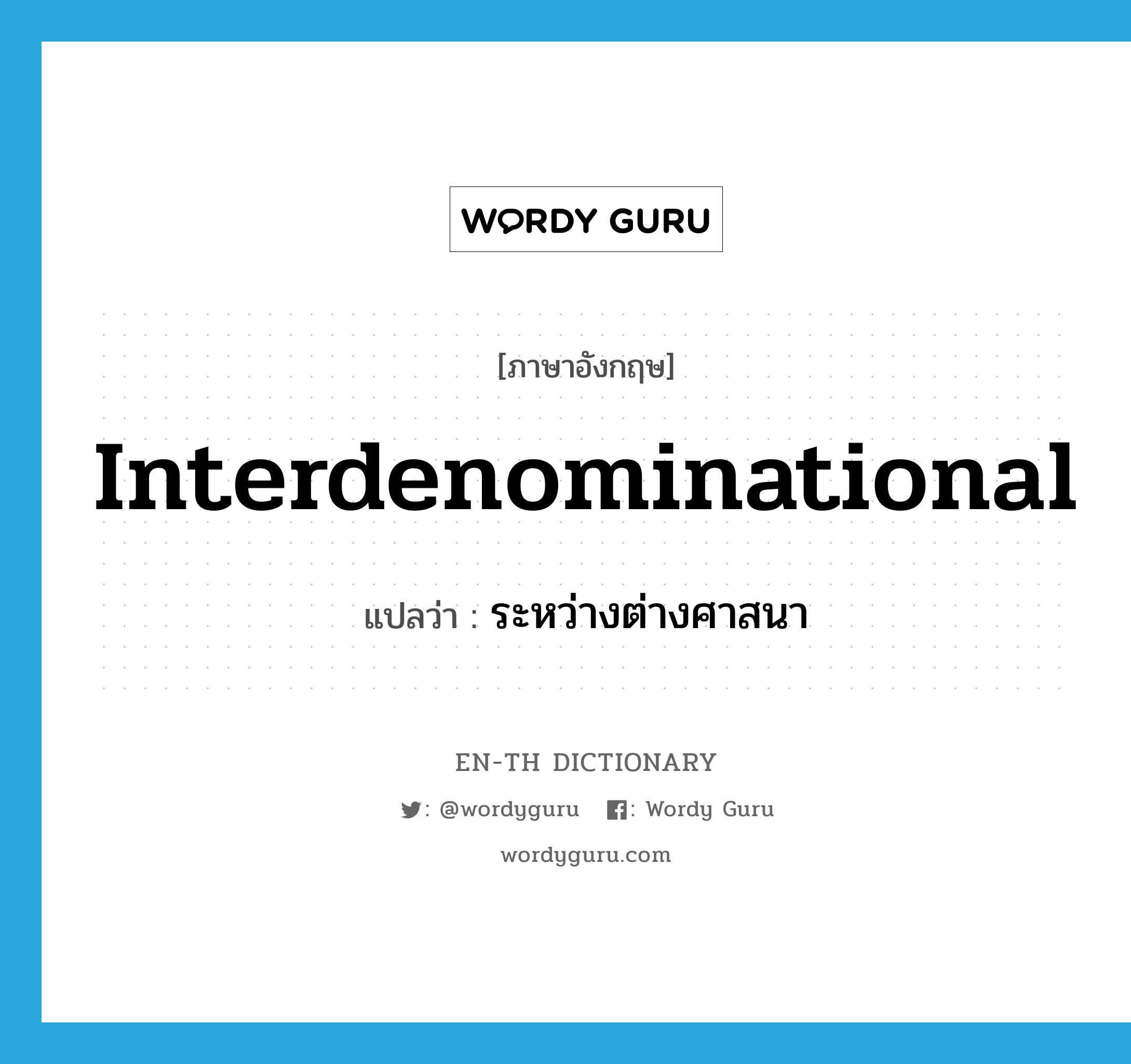 interdenominational แปลว่า?, คำศัพท์ภาษาอังกฤษ interdenominational แปลว่า ระหว่างต่างศาสนา ประเภท ADJ หมวด ADJ