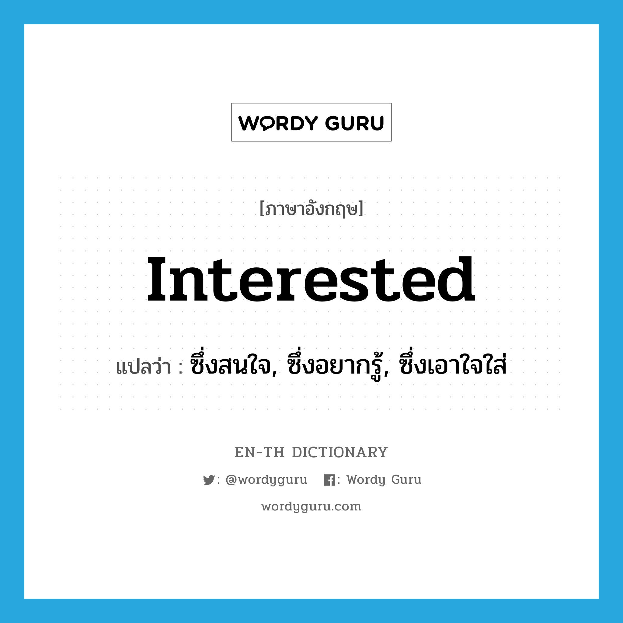 interested แปลว่า?, คำศัพท์ภาษาอังกฤษ interested แปลว่า ซึ่งสนใจ, ซึ่งอยากรู้, ซึ่งเอาใจใส่ ประเภท ADJ หมวด ADJ