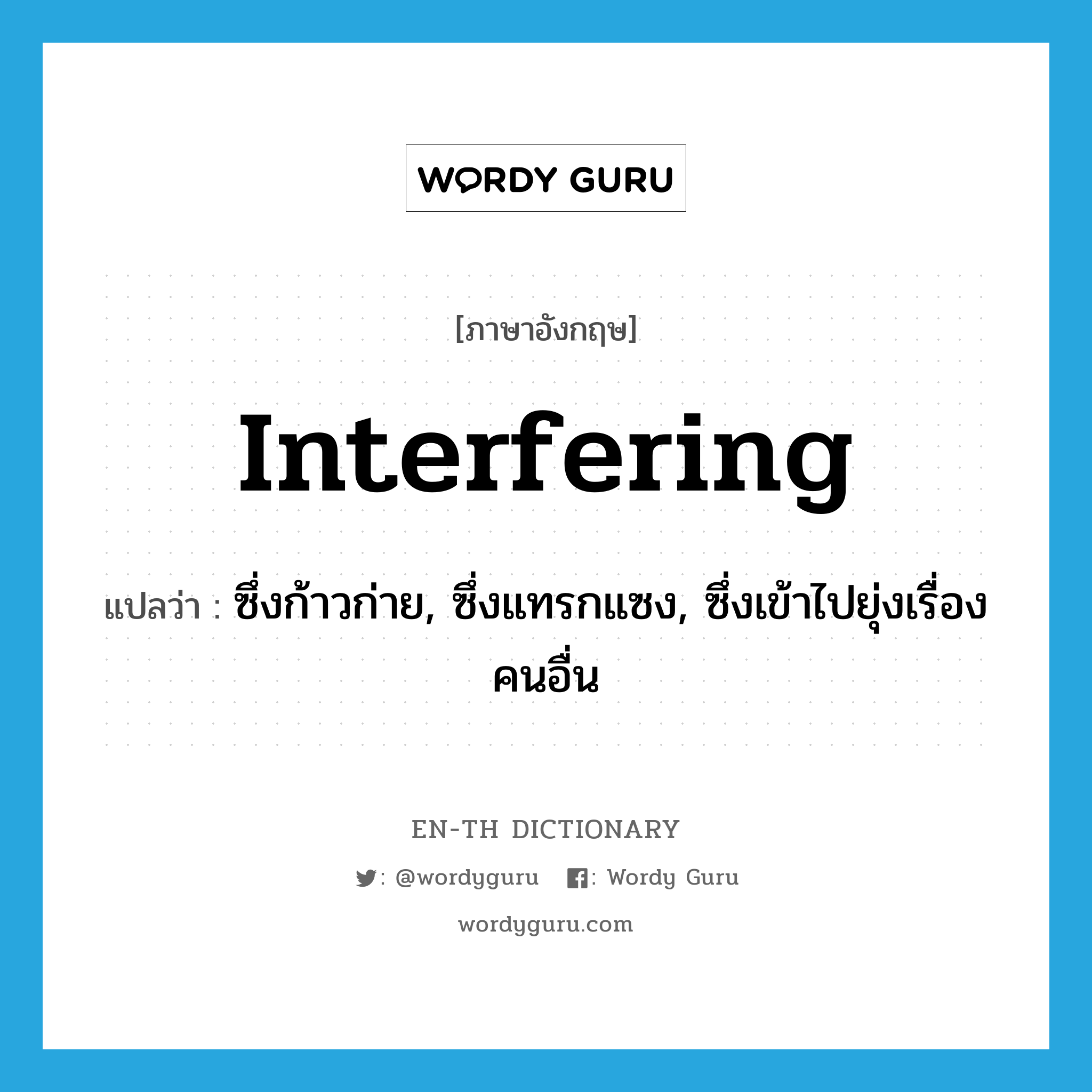 interfering แปลว่า?, คำศัพท์ภาษาอังกฤษ interfering แปลว่า ซึ่งก้าวก่าย, ซึ่งแทรกแซง, ซึ่งเข้าไปยุ่งเรื่องคนอื่น ประเภท ADJ หมวด ADJ