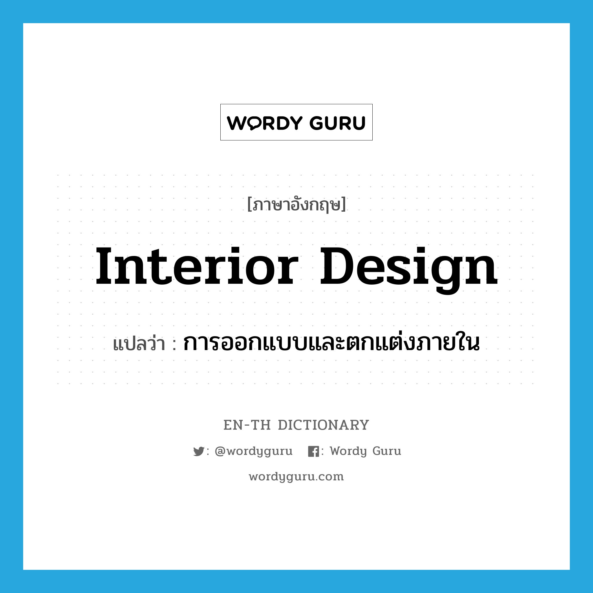 interior design แปลว่า?, คำศัพท์ภาษาอังกฤษ interior design แปลว่า การออกแบบและตกแต่งภายใน ประเภท N หมวด N