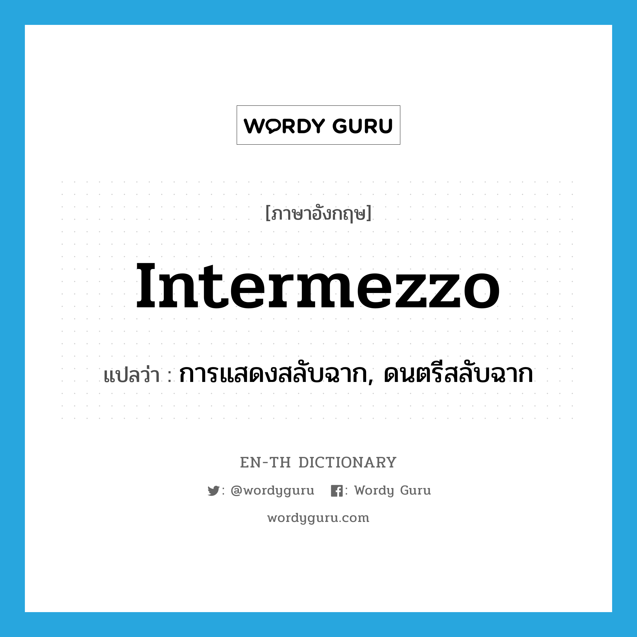 intermezzo แปลว่า?, คำศัพท์ภาษาอังกฤษ intermezzo แปลว่า การแสดงสลับฉาก, ดนตรีสลับฉาก ประเภท N หมวด N