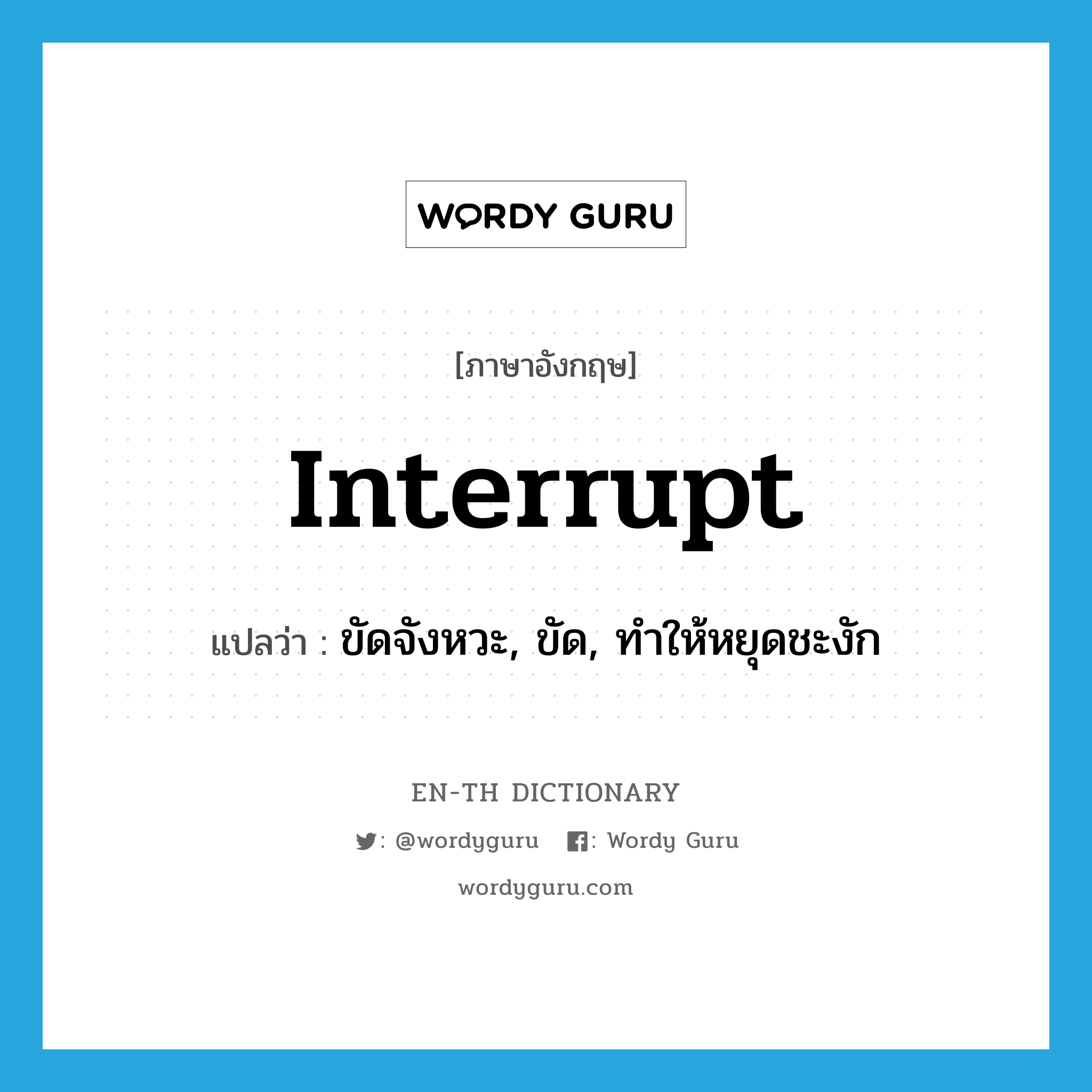 interrupt แปลว่า?, คำศัพท์ภาษาอังกฤษ interrupt แปลว่า ขัดจังหวะ, ขัด, ทำให้หยุดชะงัก ประเภท VT หมวด VT