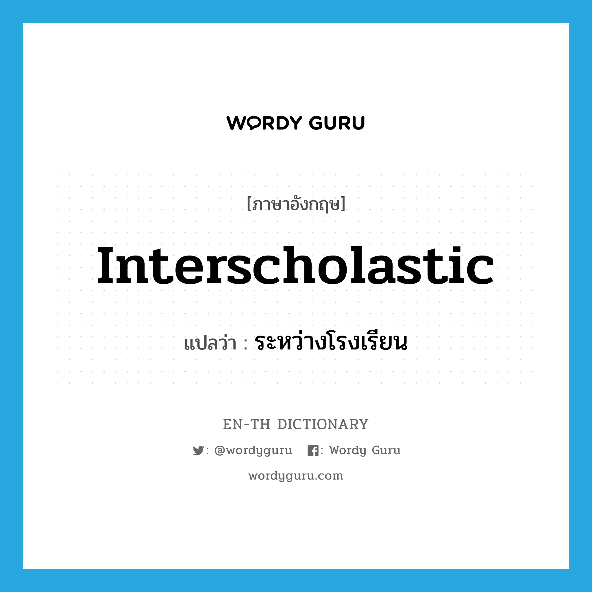 interscholastic แปลว่า?, คำศัพท์ภาษาอังกฤษ interscholastic แปลว่า ระหว่างโรงเรียน ประเภท ADJ หมวด ADJ