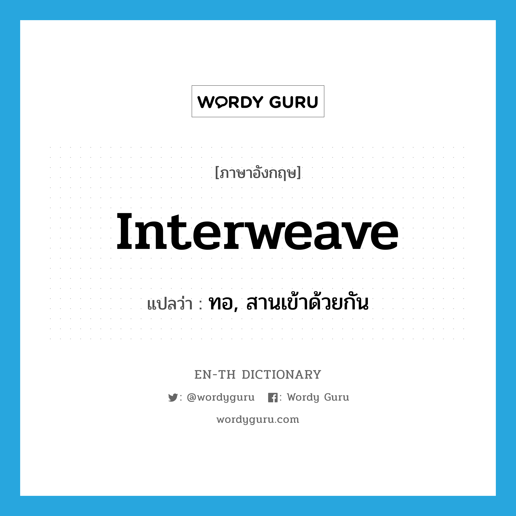 interweave แปลว่า?, คำศัพท์ภาษาอังกฤษ interweave แปลว่า ทอ, สานเข้าด้วยกัน ประเภท VI หมวด VI