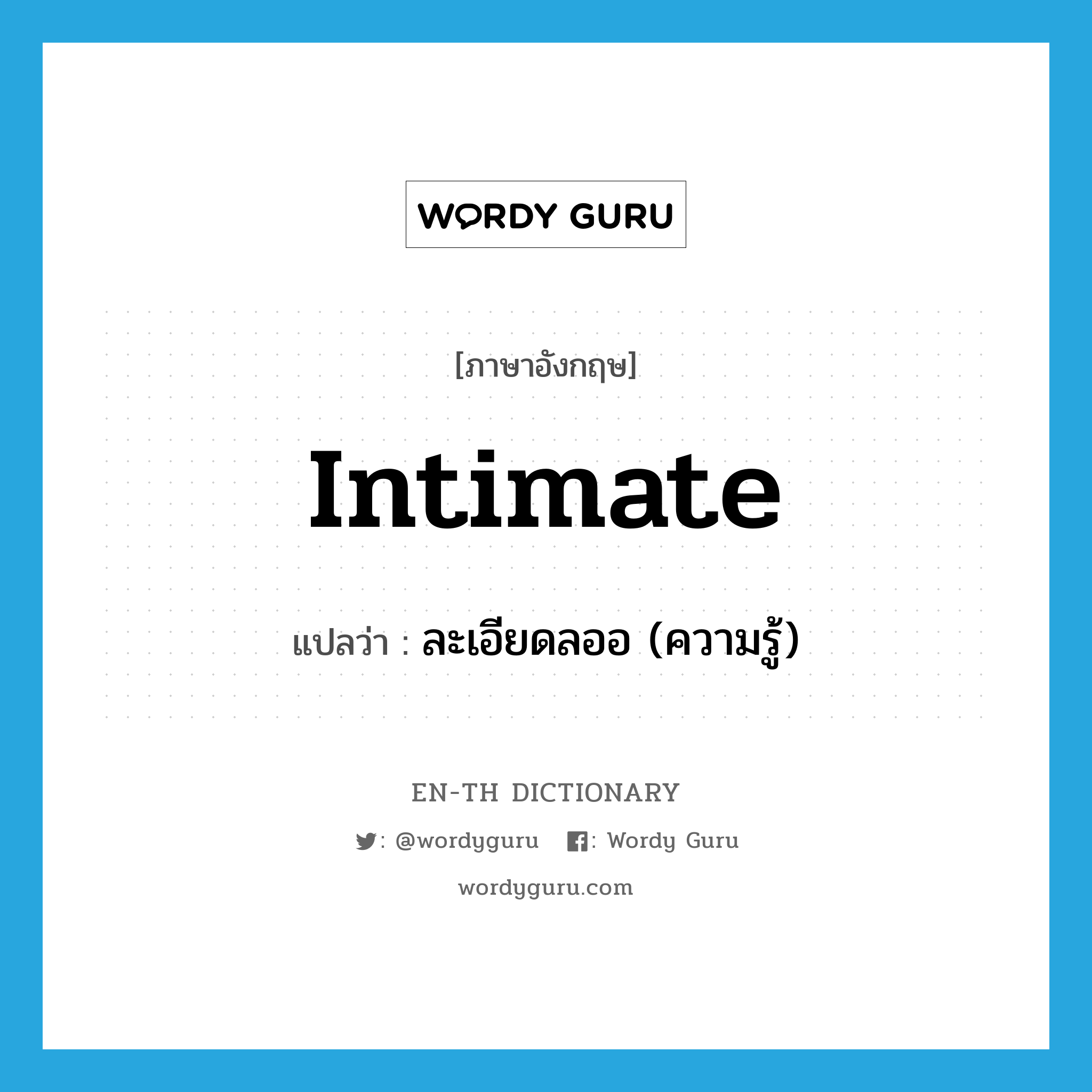 intimate แปลว่า?, คำศัพท์ภาษาอังกฤษ intimate แปลว่า ละเอียดลออ (ความรู้) ประเภท ADJ หมวด ADJ