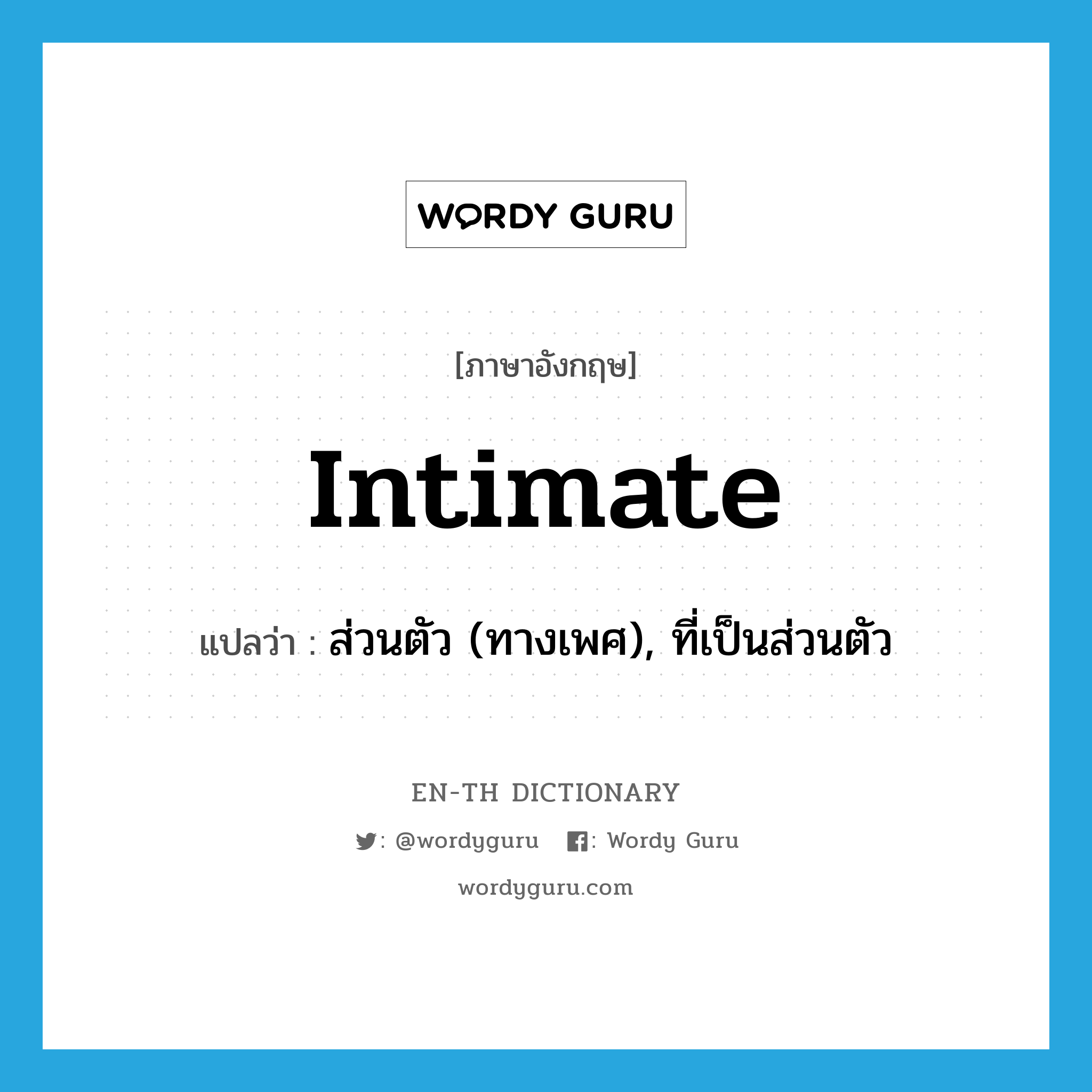 intimate แปลว่า?, คำศัพท์ภาษาอังกฤษ intimate แปลว่า ส่วนตัว (ทางเพศ), ที่เป็นส่วนตัว ประเภท ADJ หมวด ADJ