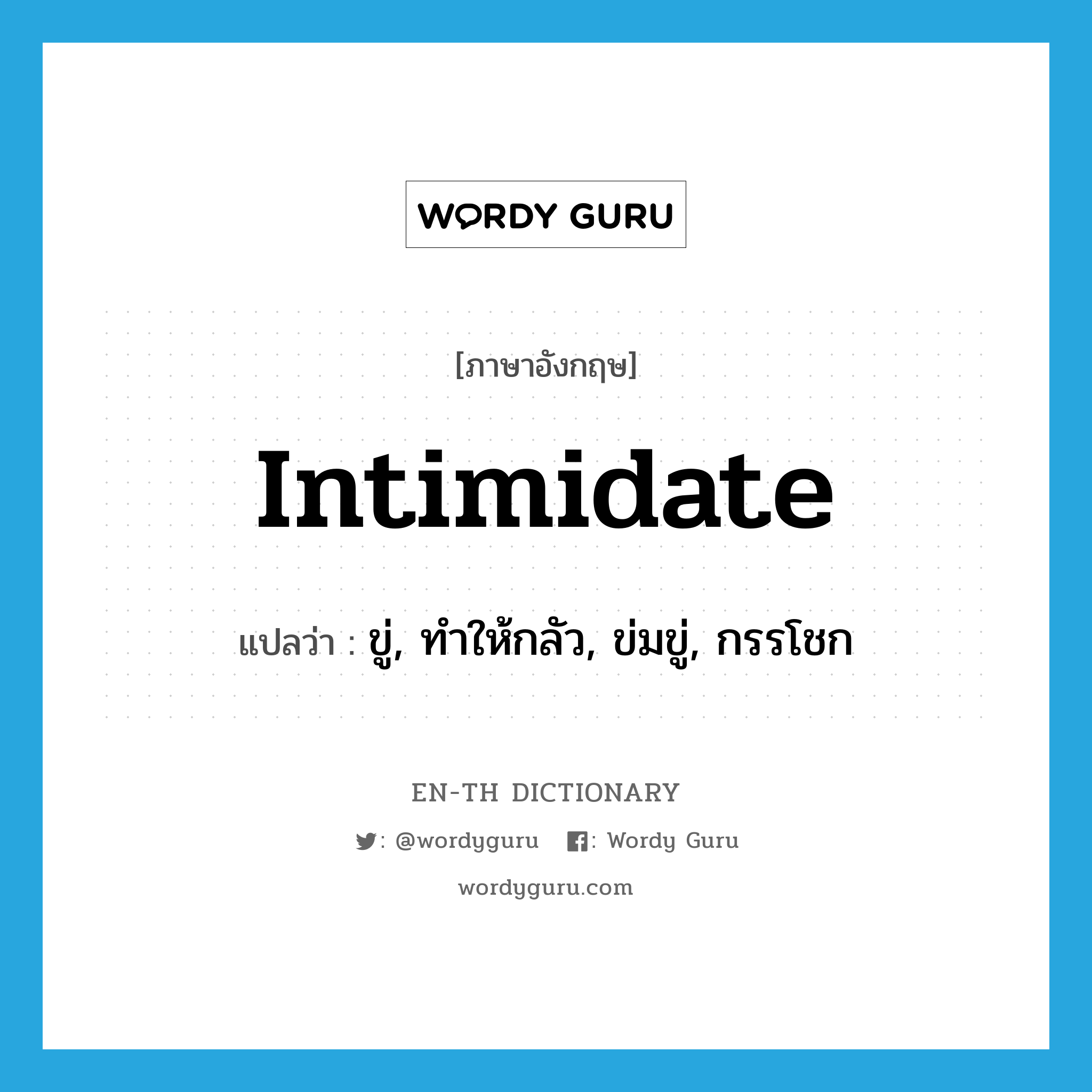 intimidate แปลว่า?, คำศัพท์ภาษาอังกฤษ intimidate แปลว่า ขู่, ทำให้กลัว, ข่มขู่, กรรโชก ประเภท VT หมวด VT