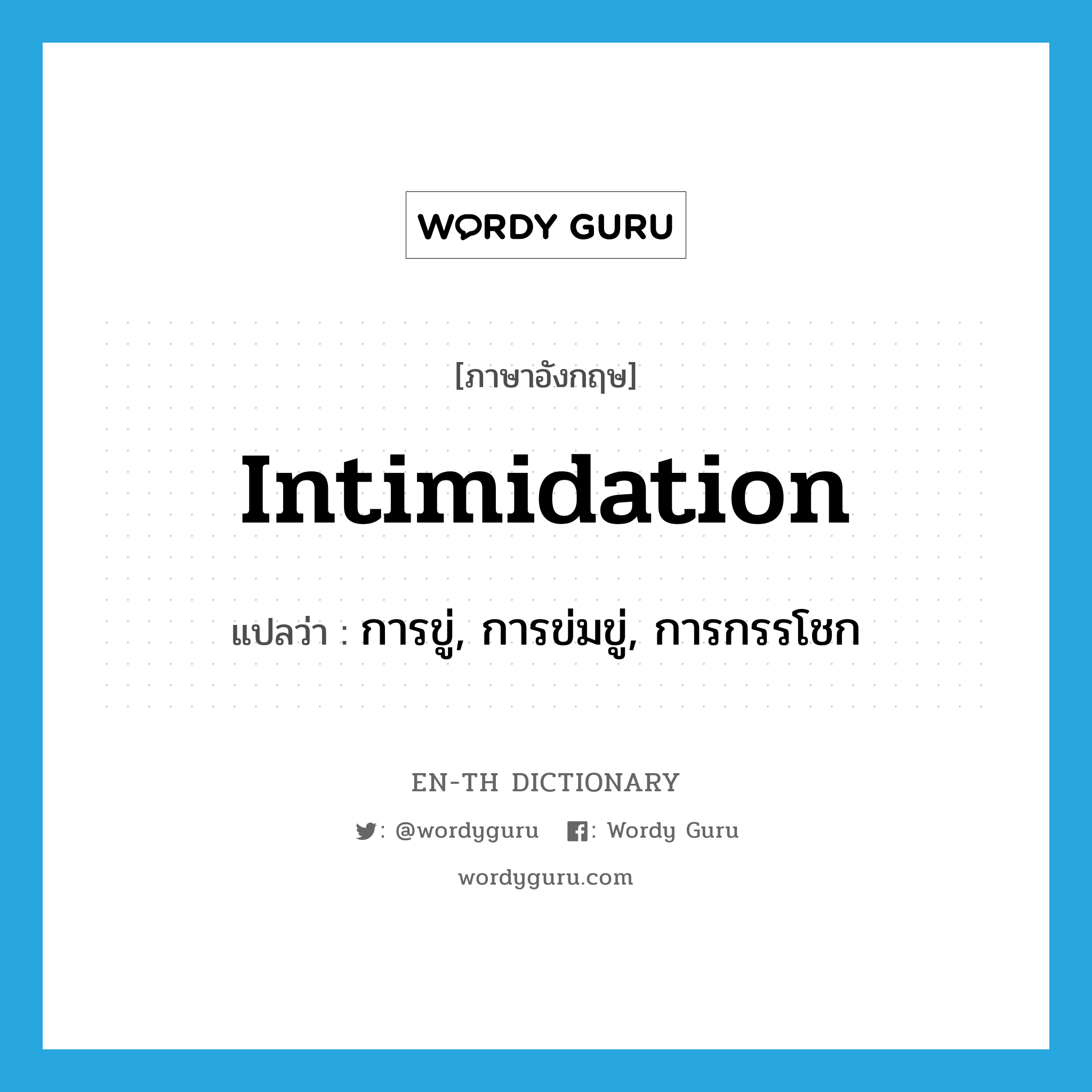 intimidation แปลว่า?, คำศัพท์ภาษาอังกฤษ intimidation แปลว่า การขู่, การข่มขู่, การกรรโชก ประเภท N หมวด N