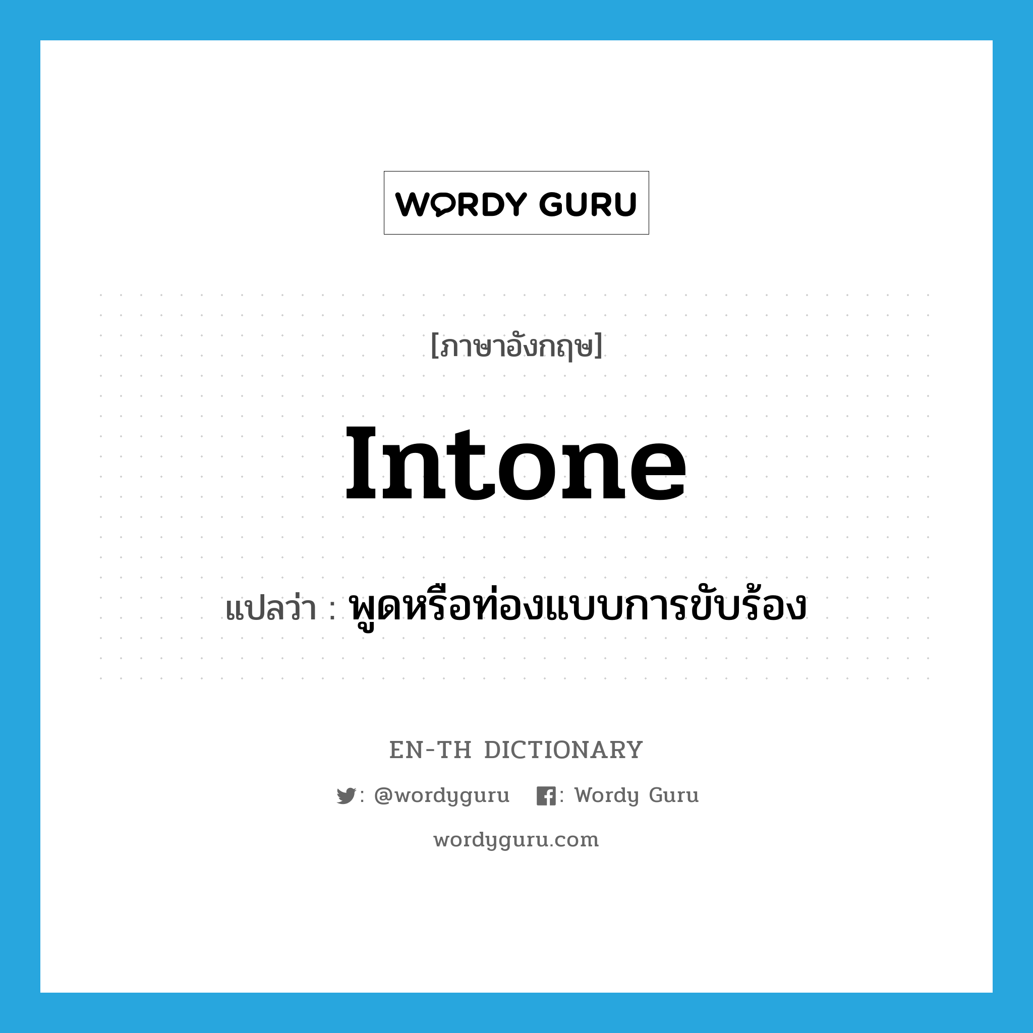 intone แปลว่า?, คำศัพท์ภาษาอังกฤษ intone แปลว่า พูดหรือท่องแบบการขับร้อง ประเภท VI หมวด VI