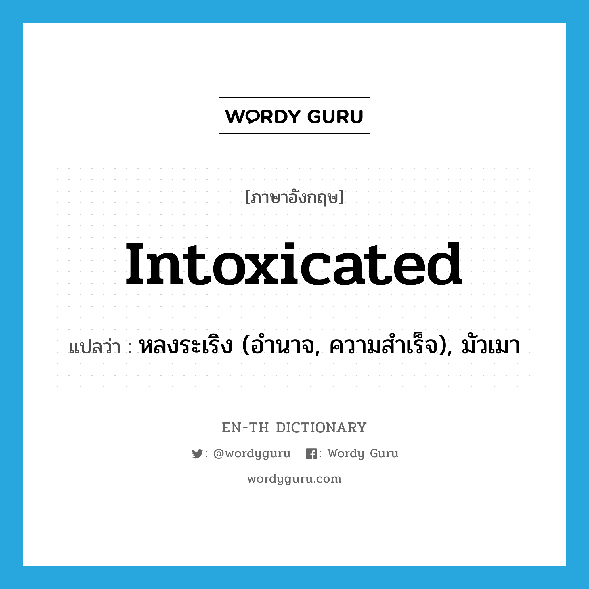 intoxicated แปลว่า?, คำศัพท์ภาษาอังกฤษ intoxicated แปลว่า หลงระเริง (อำนาจ, ความสำเร็จ), มัวเมา ประเภท ADJ หมวด ADJ