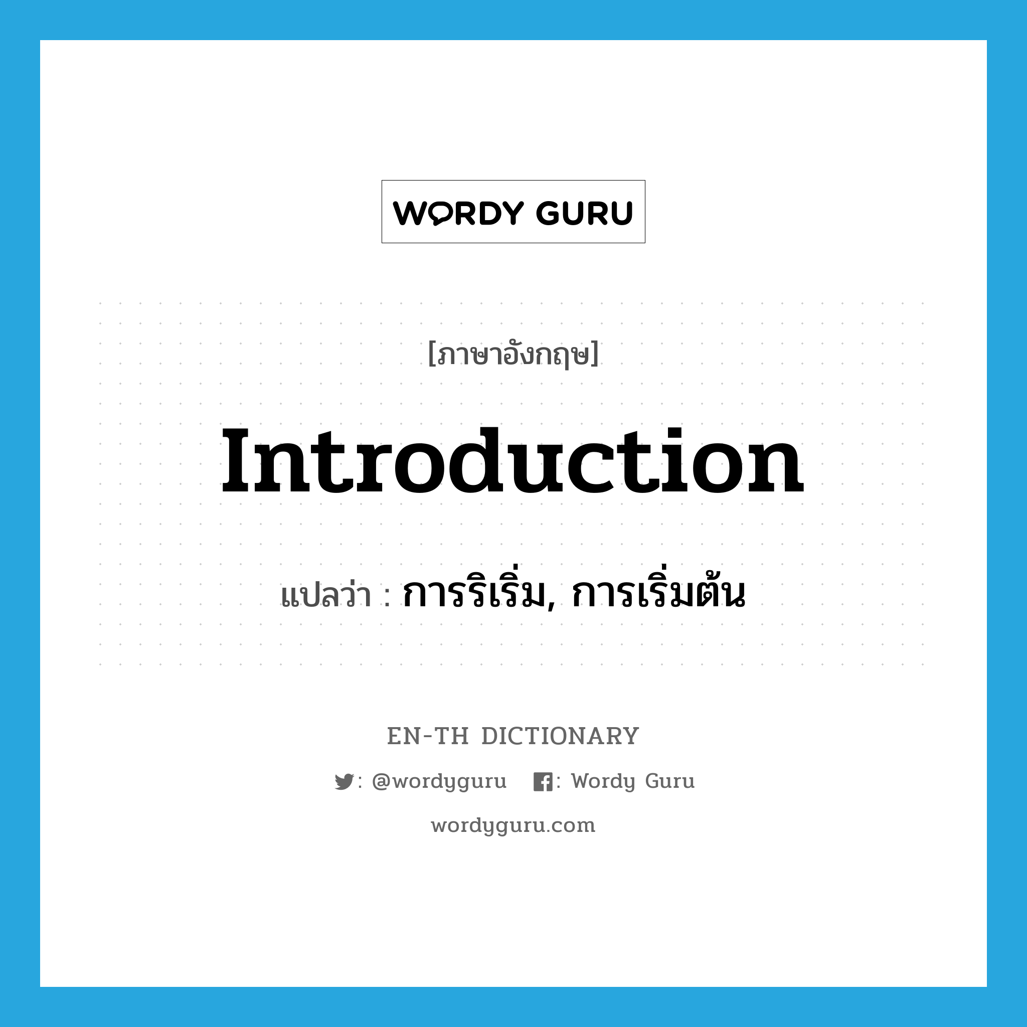 introduction แปลว่า?, คำศัพท์ภาษาอังกฤษ introduction แปลว่า การริเริ่ม, การเริ่มต้น ประเภท N หมวด N