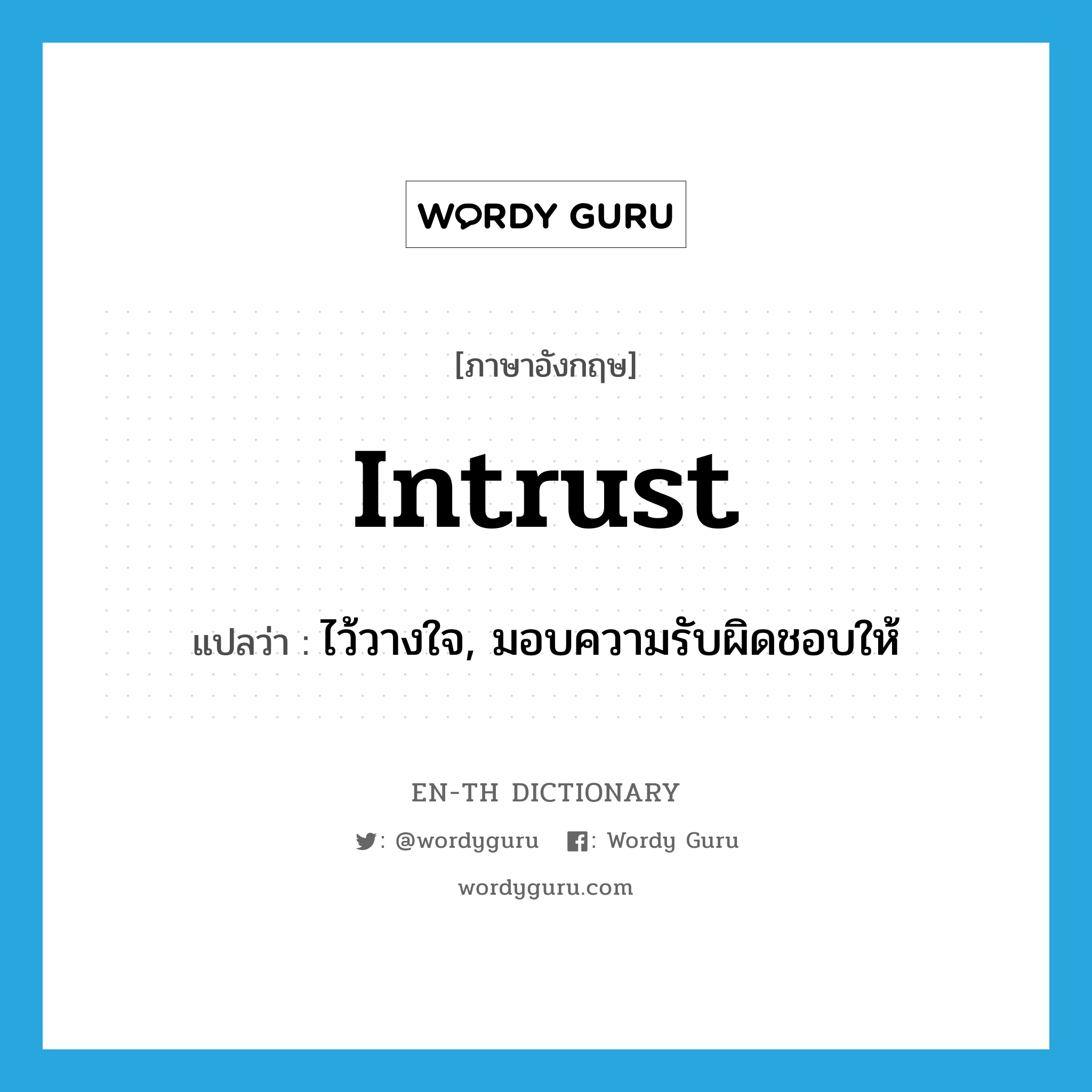 intrust แปลว่า?, คำศัพท์ภาษาอังกฤษ intrust แปลว่า ไว้วางใจ, มอบความรับผิดชอบให้ ประเภท VT หมวด VT