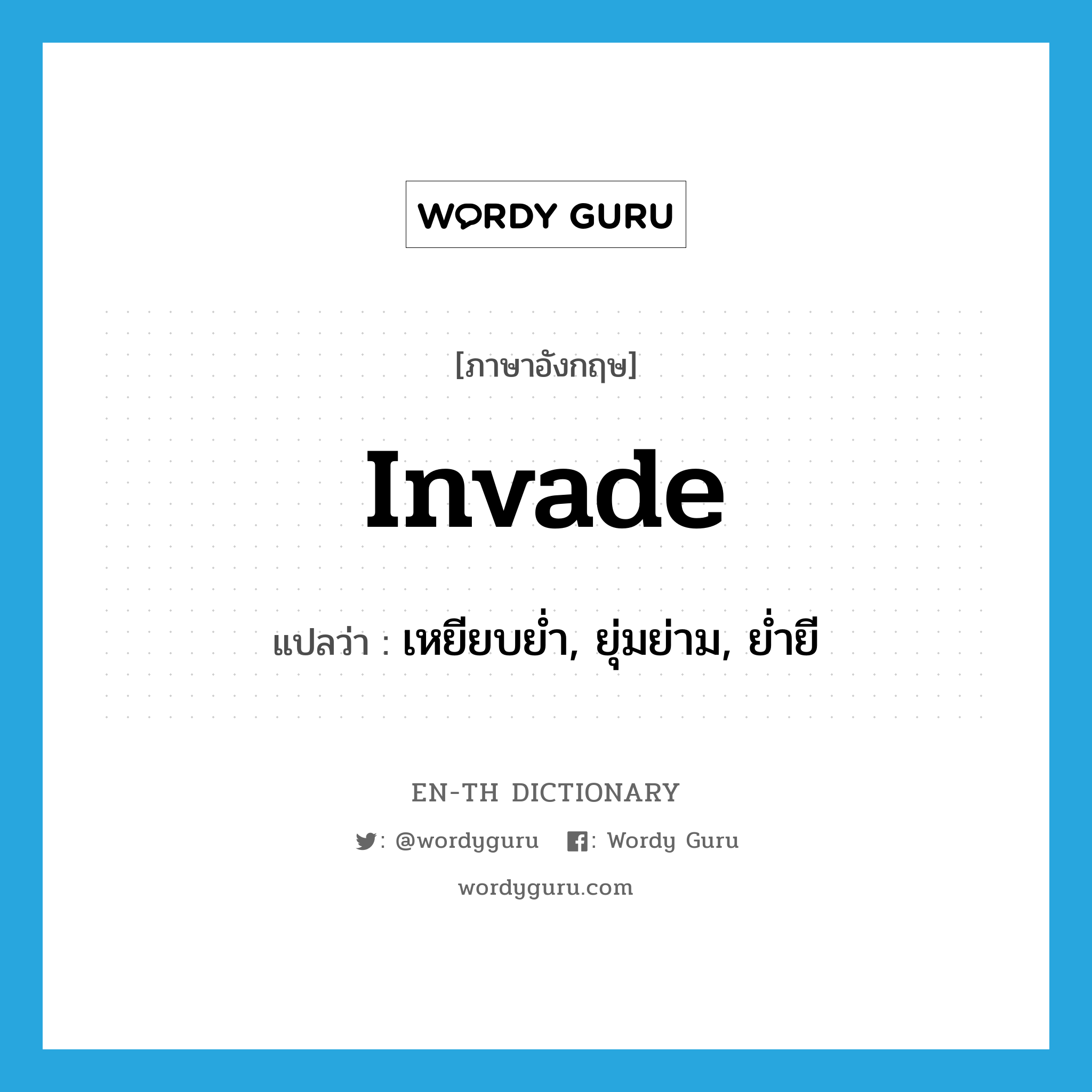 invade แปลว่า?, คำศัพท์ภาษาอังกฤษ invade แปลว่า เหยียบย่ำ, ยุ่มย่าม, ย่ำยี ประเภท VT หมวด VT