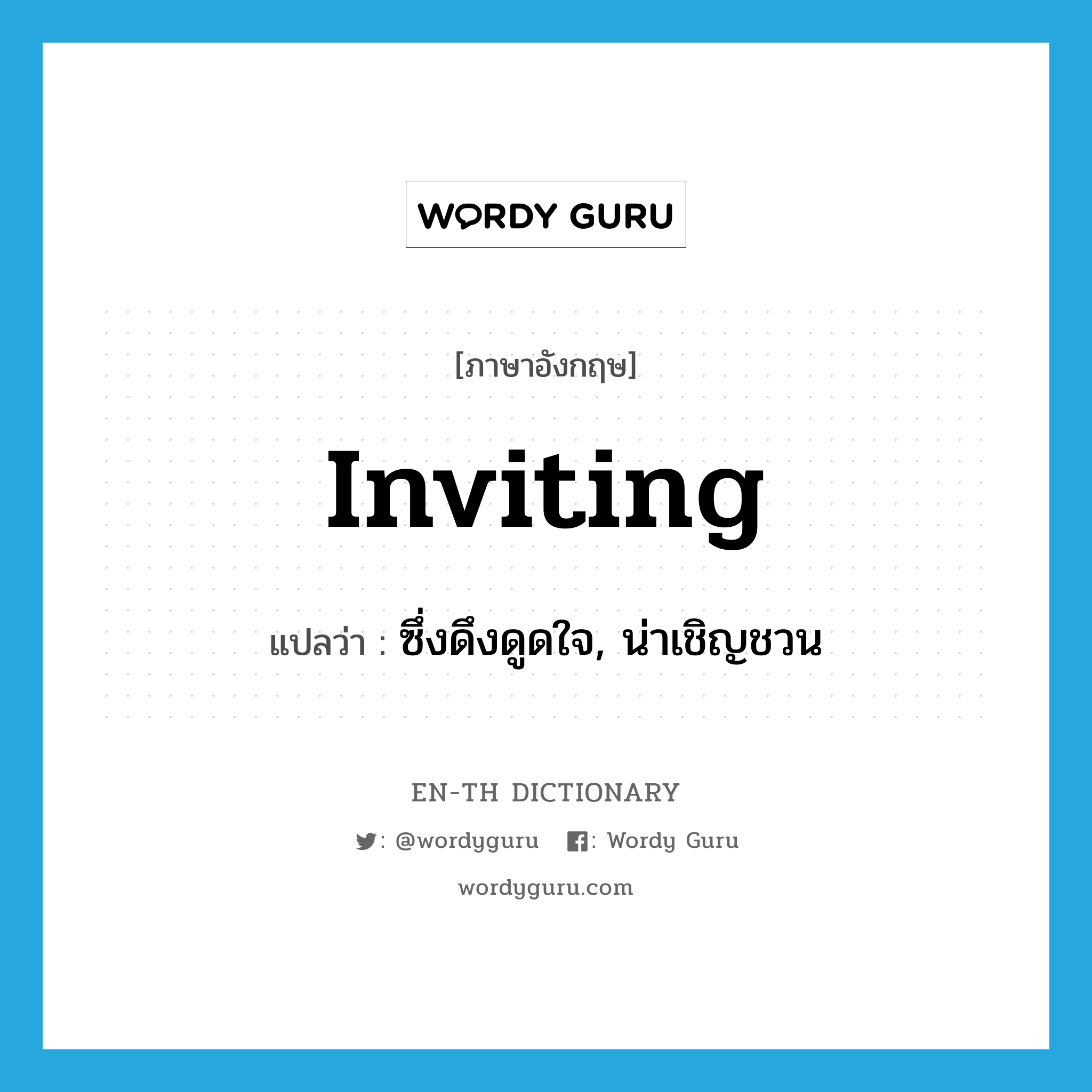 inviting แปลว่า?, คำศัพท์ภาษาอังกฤษ inviting แปลว่า ซึ่งดึงดูดใจ, น่าเชิญชวน ประเภท ADJ หมวด ADJ