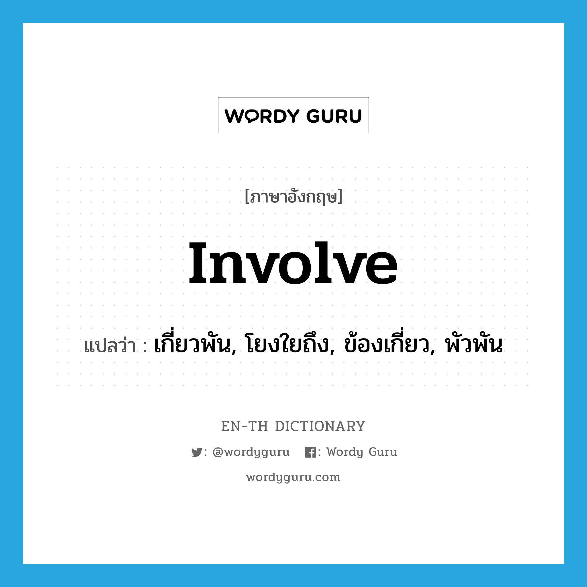 involve แปลว่า?, คำศัพท์ภาษาอังกฤษ involve แปลว่า เกี่ยวพัน, โยงใยถึง, ข้องเกี่ยว, พัวพัน ประเภท VT หมวด VT