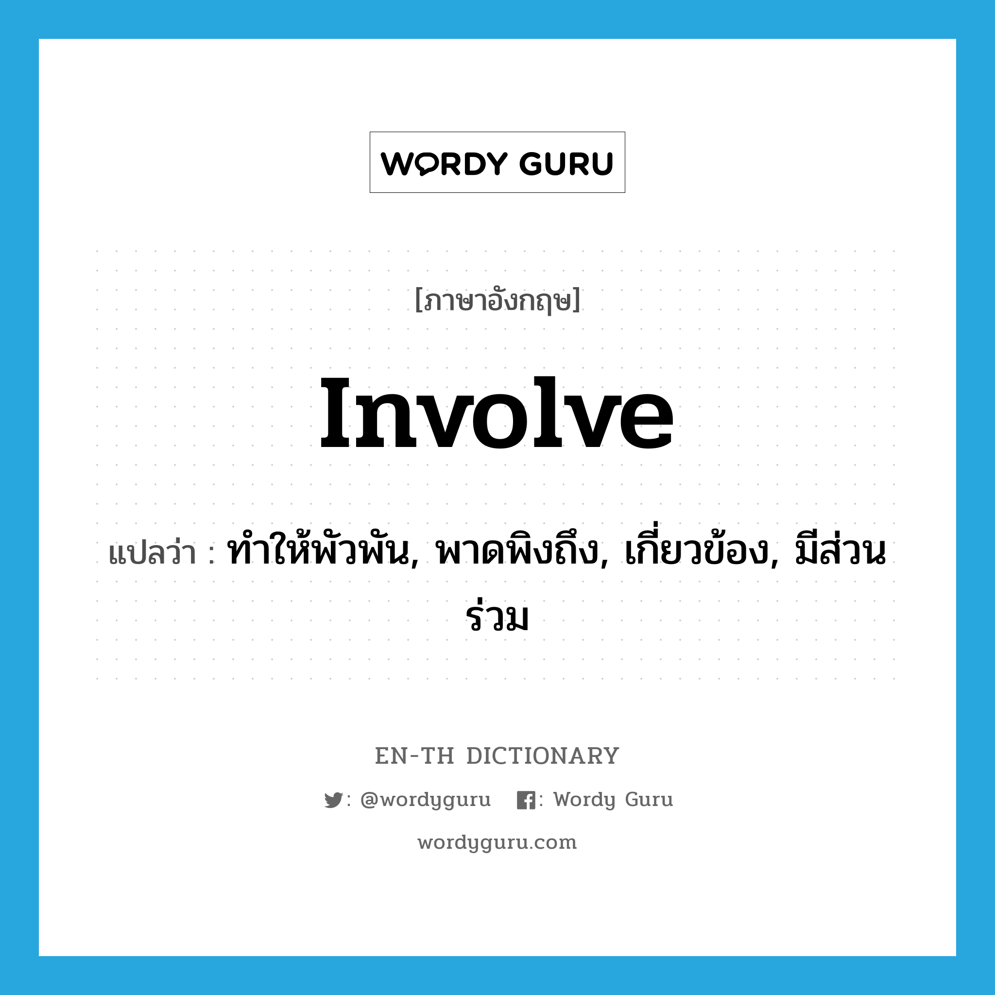 involve แปลว่า?, คำศัพท์ภาษาอังกฤษ involve แปลว่า ทำให้พัวพัน, พาดพิงถึง, เกี่ยวข้อง, มีส่วนร่วม ประเภท VT หมวด VT