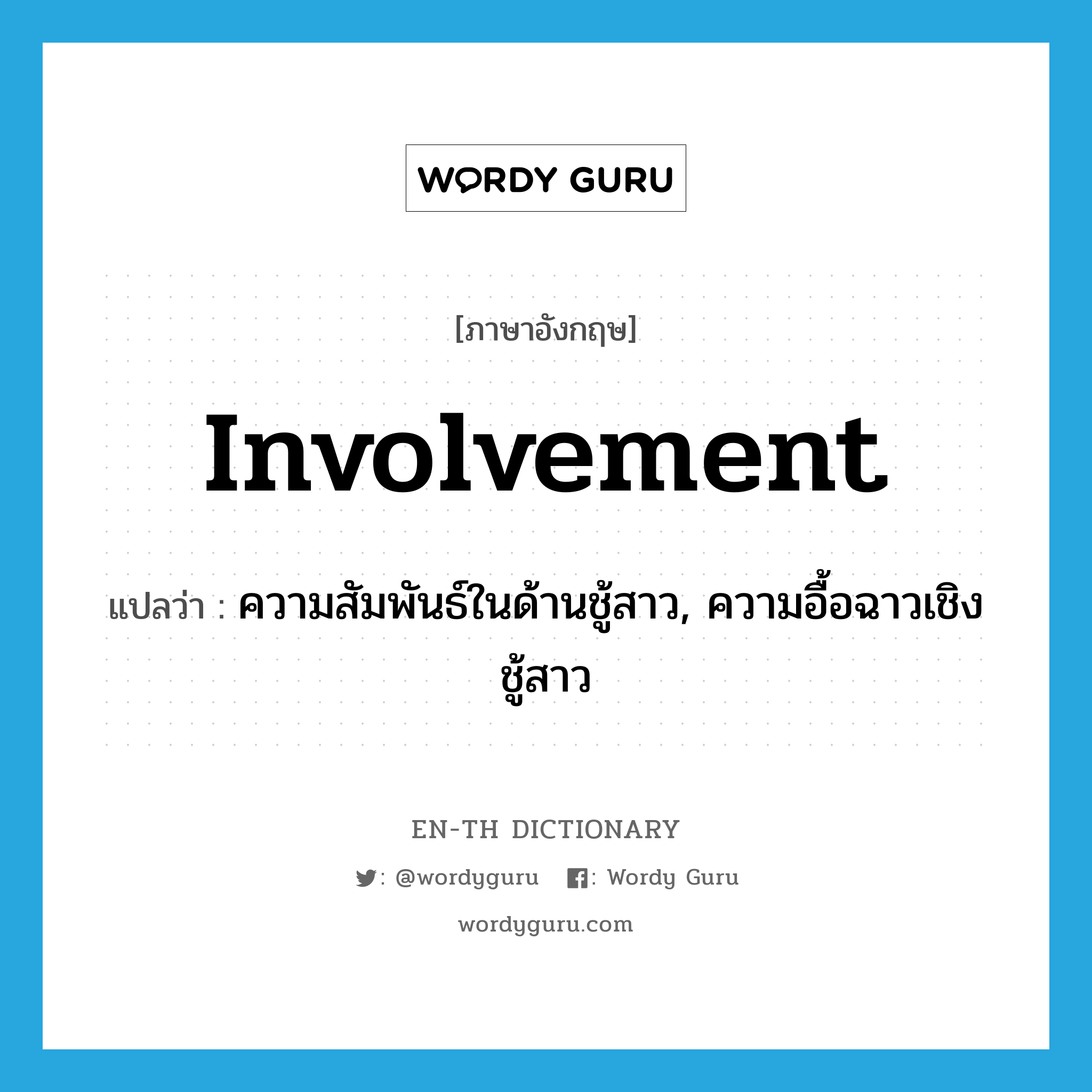 involvement แปลว่า?, คำศัพท์ภาษาอังกฤษ involvement แปลว่า ความสัมพันธ์ในด้านชู้สาว, ความอื้อฉาวเชิงชู้สาว ประเภท N หมวด N