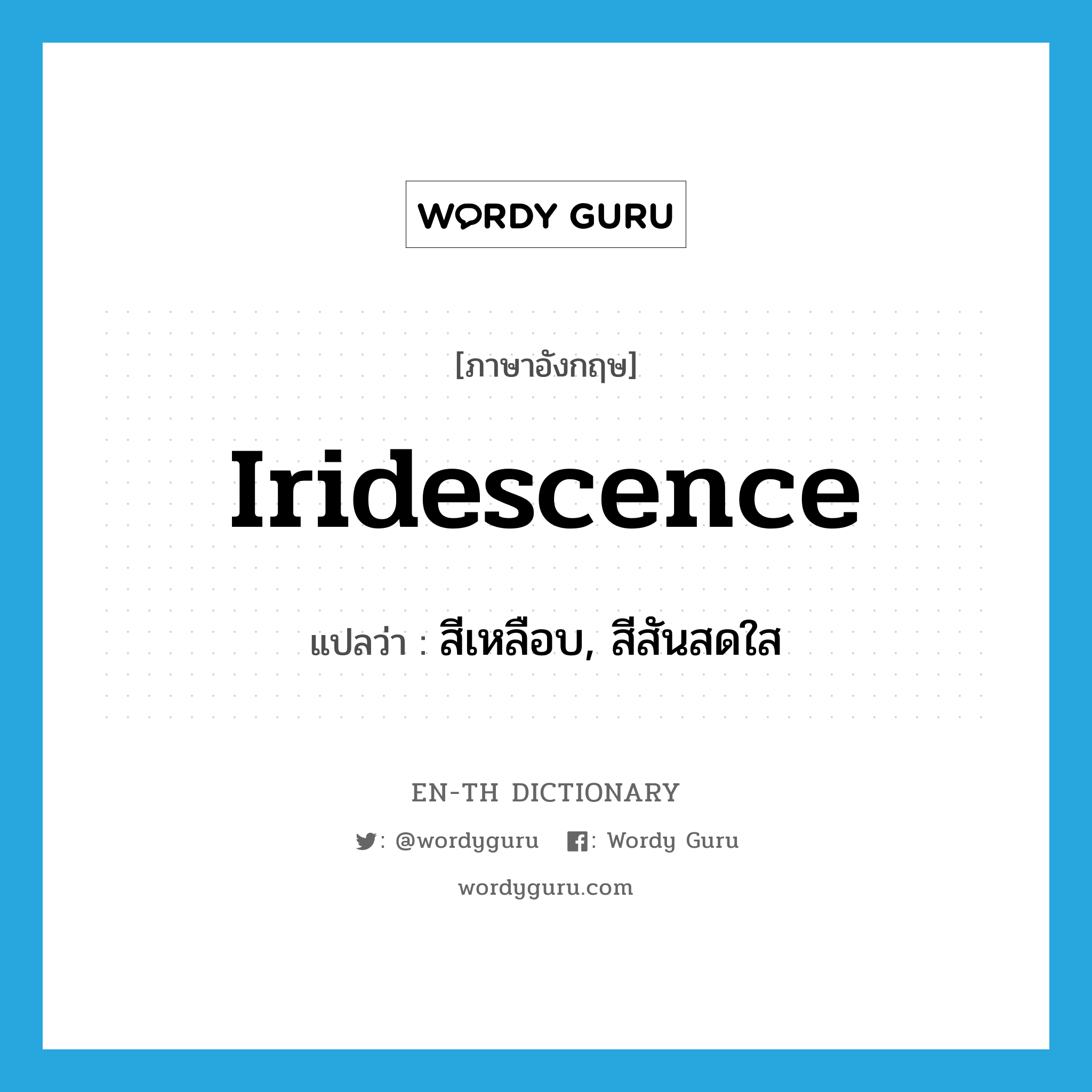 iridescence แปลว่า?, คำศัพท์ภาษาอังกฤษ iridescence แปลว่า สีเหลือบ, สีสันสดใส ประเภท N หมวด N