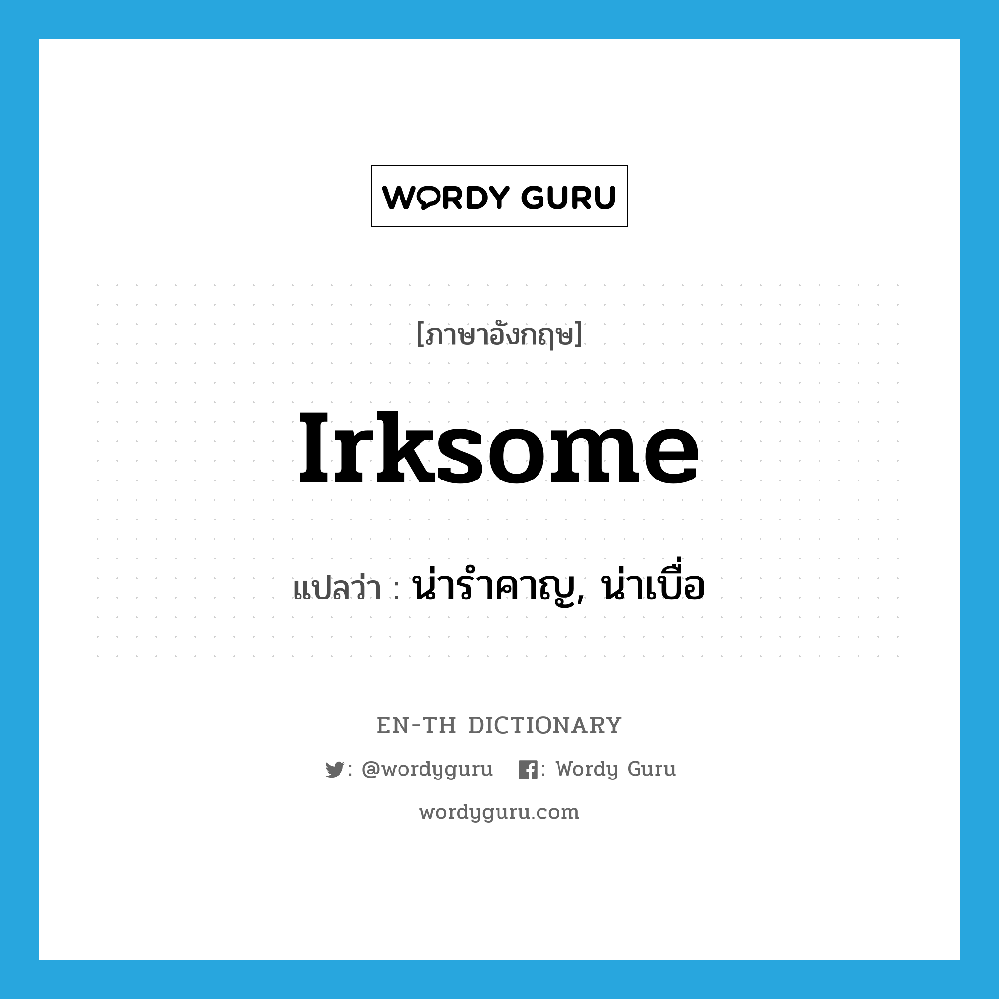 irksome แปลว่า?, คำศัพท์ภาษาอังกฤษ irksome แปลว่า น่ารำคาญ, น่าเบื่อ ประเภท ADJ หมวด ADJ