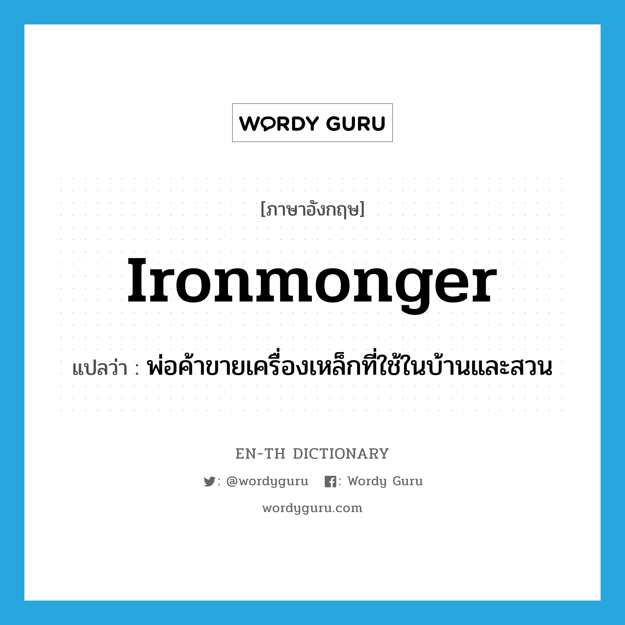 ironmonger แปลว่า?, คำศัพท์ภาษาอังกฤษ ironmonger แปลว่า พ่อค้าขายเครื่องเหล็กที่ใช้ในบ้านและสวน ประเภท N หมวด N