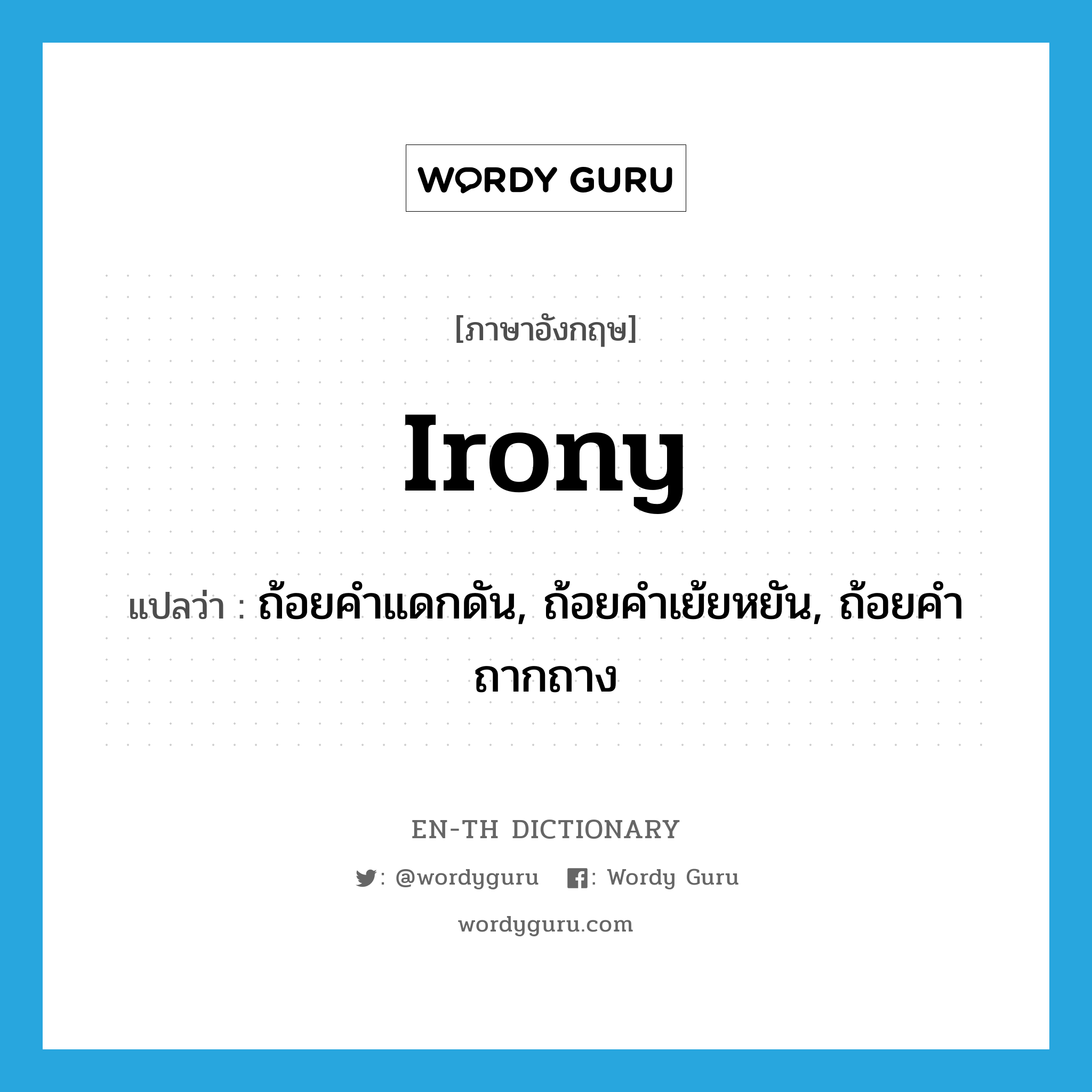 irony แปลว่า?, คำศัพท์ภาษาอังกฤษ irony แปลว่า ถ้อยคำแดกดัน, ถ้อยคำเย้ยหยัน, ถ้อยคำถากถาง ประเภท N หมวด N