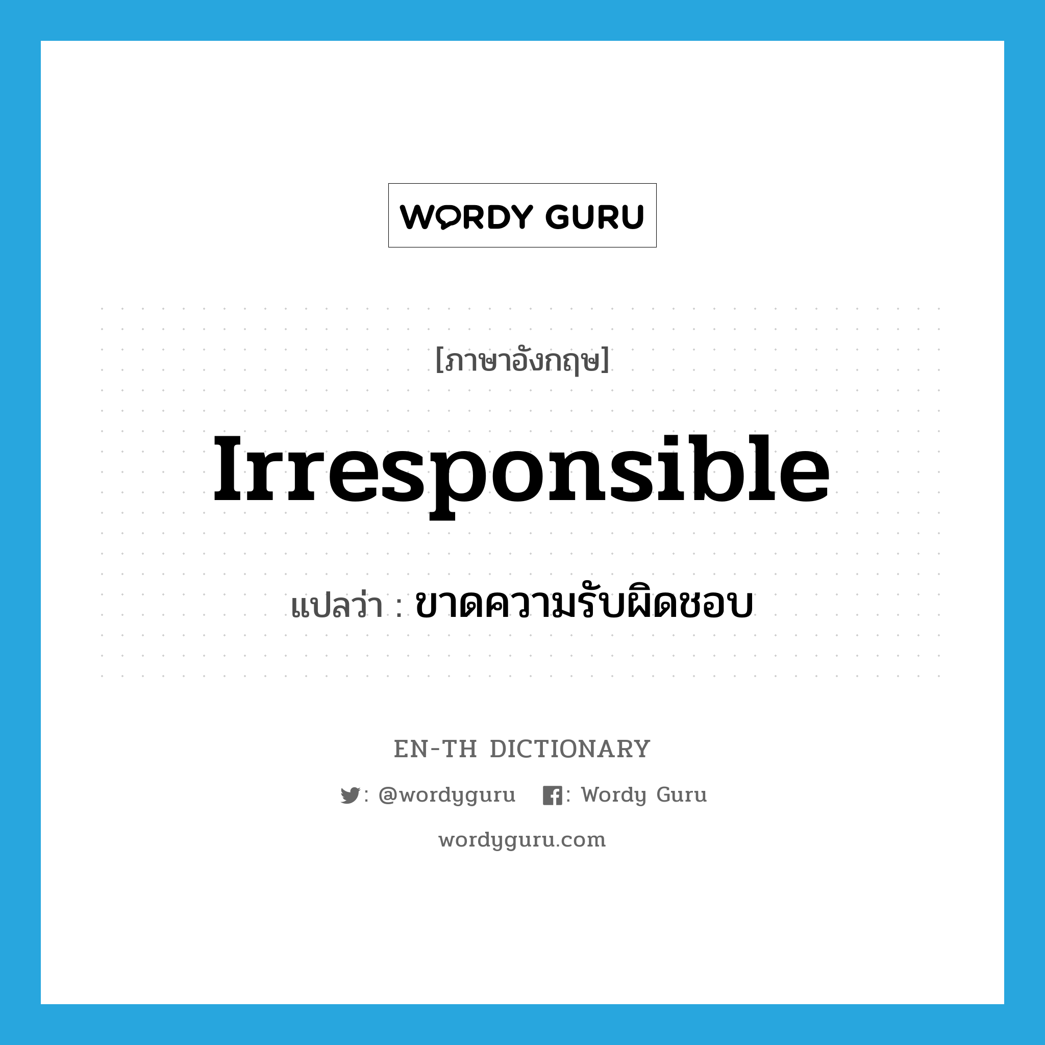 irresponsible แปลว่า?, คำศัพท์ภาษาอังกฤษ irresponsible แปลว่า ขาดความรับผิดชอบ ประเภท ADJ หมวด ADJ