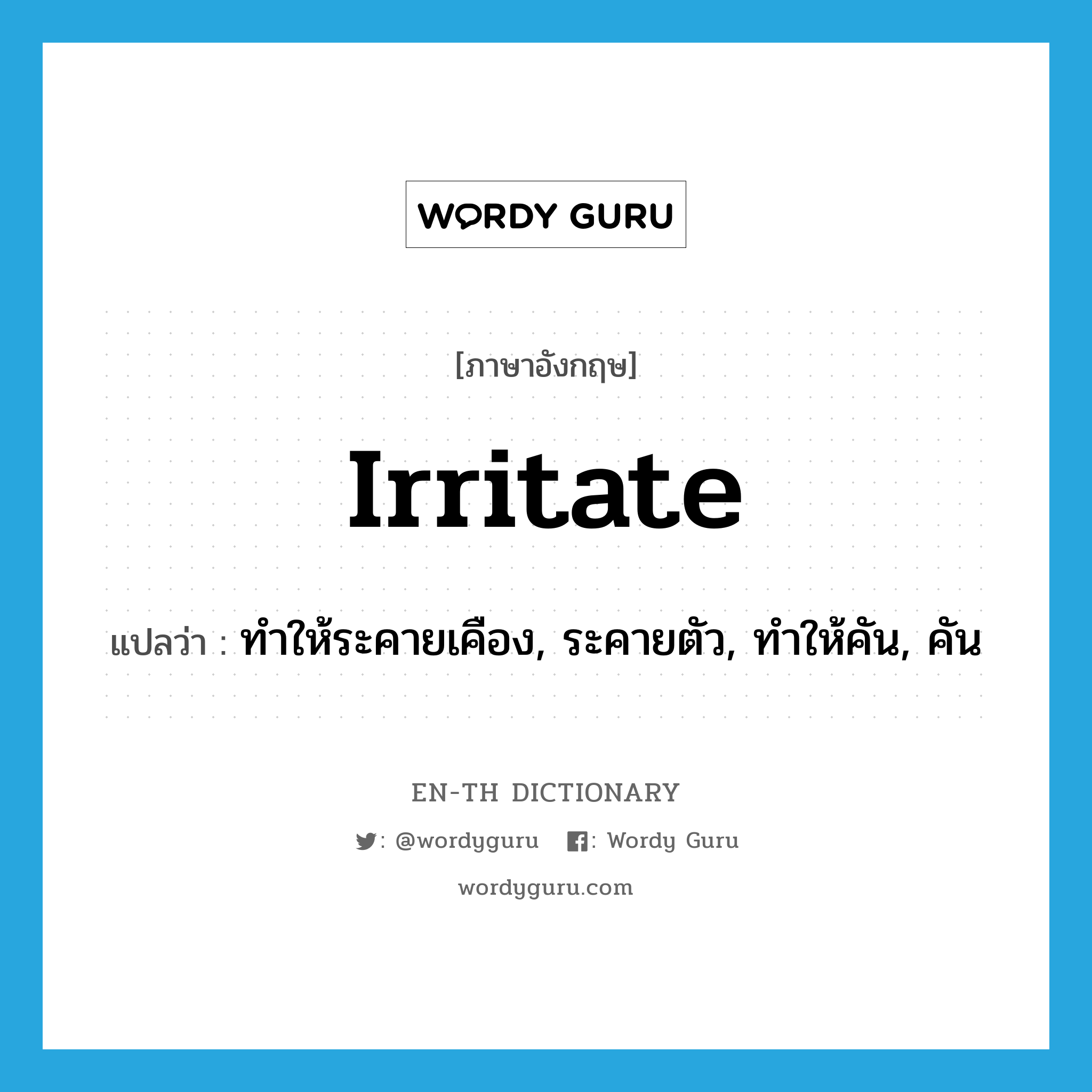 irritate แปลว่า?, คำศัพท์ภาษาอังกฤษ irritate แปลว่า ทำให้ระคายเคือง, ระคายตัว, ทำให้คัน, คัน ประเภท VI หมวด VI