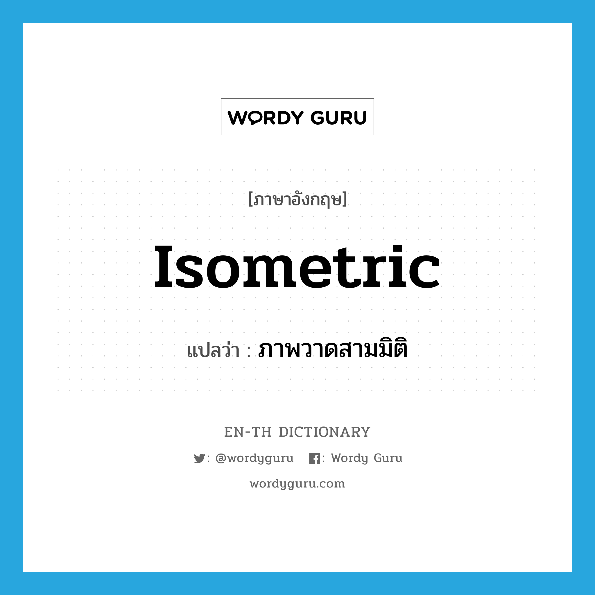 isometric แปลว่า?, คำศัพท์ภาษาอังกฤษ isometric แปลว่า ภาพวาดสามมิติ ประเภท N หมวด N