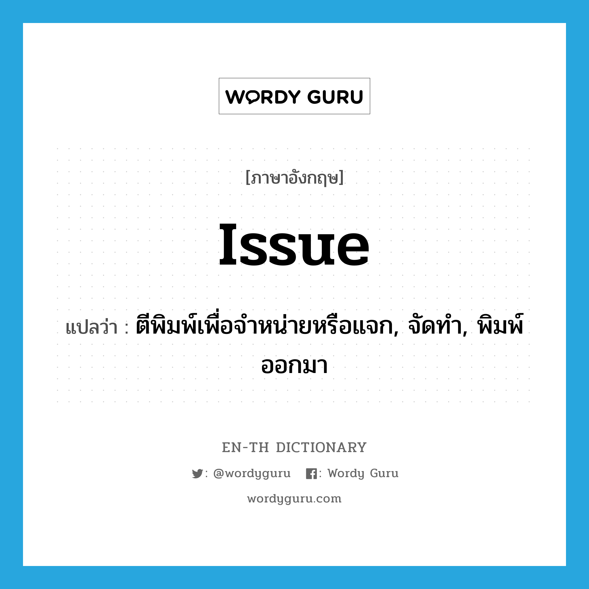 issue แปลว่า?, คำศัพท์ภาษาอังกฤษ issue แปลว่า ตีพิมพ์เพื่อจำหน่ายหรือแจก, จัดทำ, พิมพ์ออกมา ประเภท VT หมวด VT