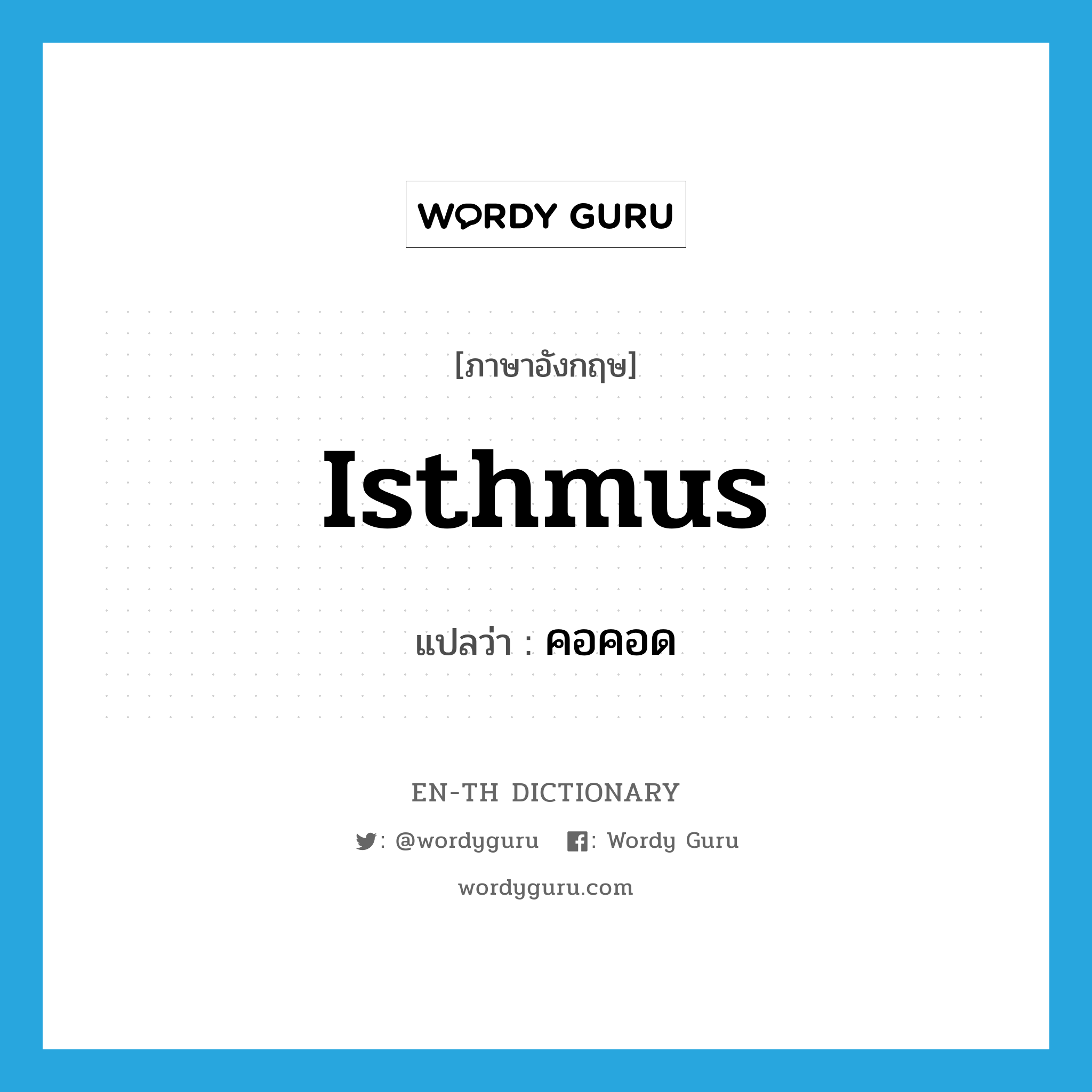 isthmus แปลว่า?, คำศัพท์ภาษาอังกฤษ isthmus แปลว่า คอคอด ประเภท N หมวด N