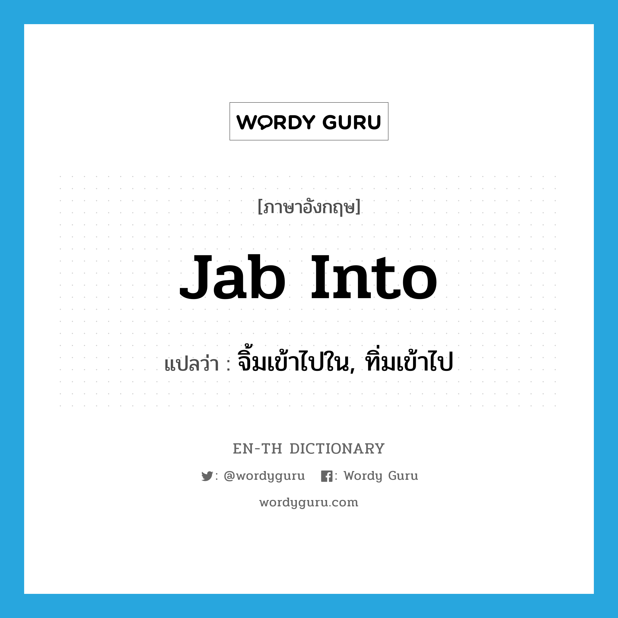 jab into แปลว่า?, คำศัพท์ภาษาอังกฤษ jab into แปลว่า จิ้มเข้าไปใน, ทิ่มเข้าไป ประเภท PHRV หมวด PHRV