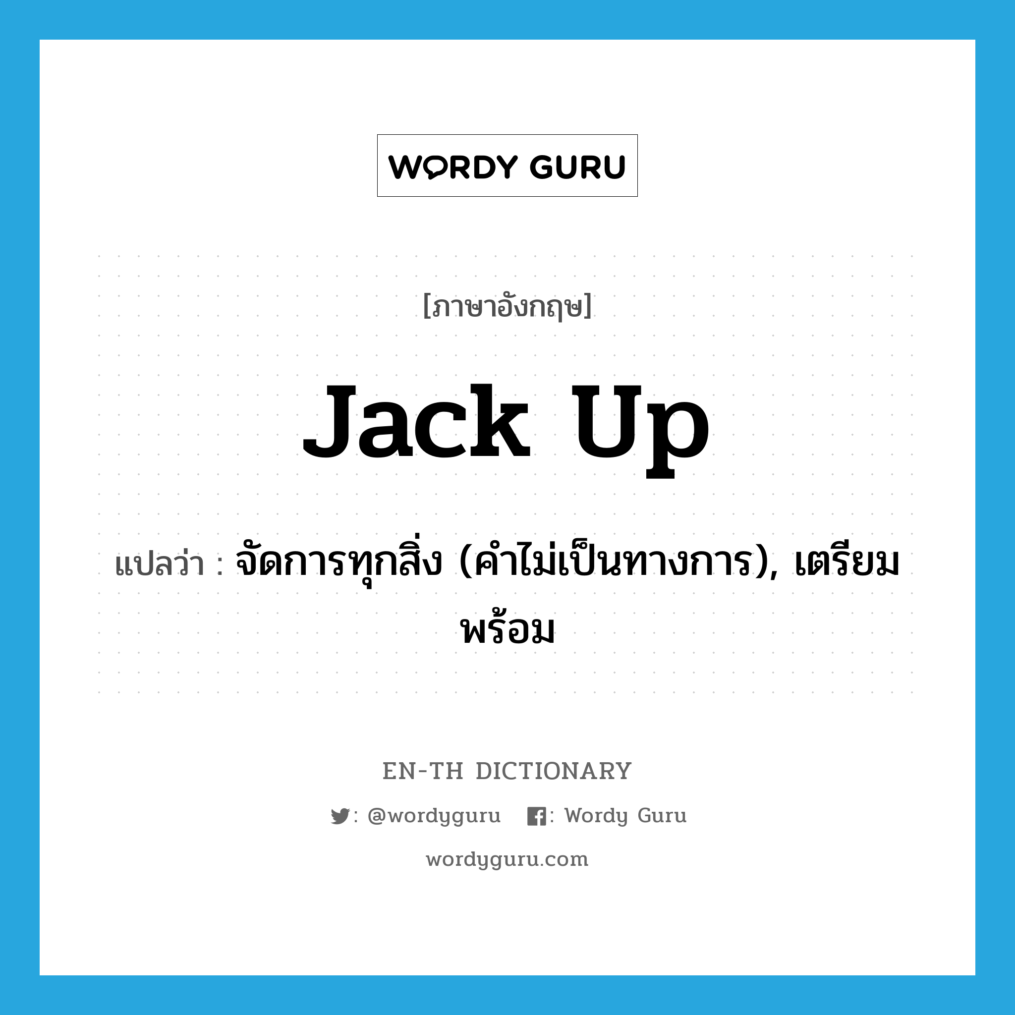 jack up แปลว่า?, คำศัพท์ภาษาอังกฤษ jack up แปลว่า จัดการทุกสิ่ง (คำไม่เป็นทางการ), เตรียมพร้อม ประเภท PHRV หมวด PHRV