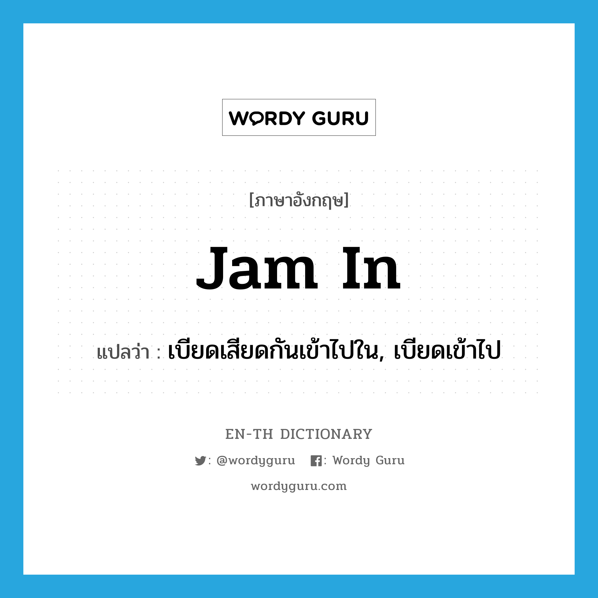 jam in แปลว่า?, คำศัพท์ภาษาอังกฤษ jam in แปลว่า เบียดเสียดกันเข้าไปใน, เบียดเข้าไป ประเภท PHRV หมวด PHRV