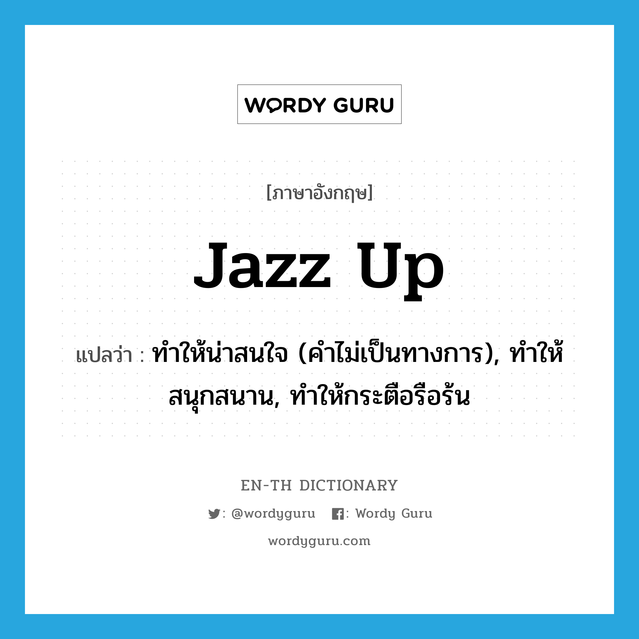 jazz up แปลว่า?, คำศัพท์ภาษาอังกฤษ jazz up แปลว่า ทำให้น่าสนใจ (คำไม่เป็นทางการ), ทำให้สนุกสนาน, ทำให้กระตือรือร้น ประเภท PHRV หมวด PHRV