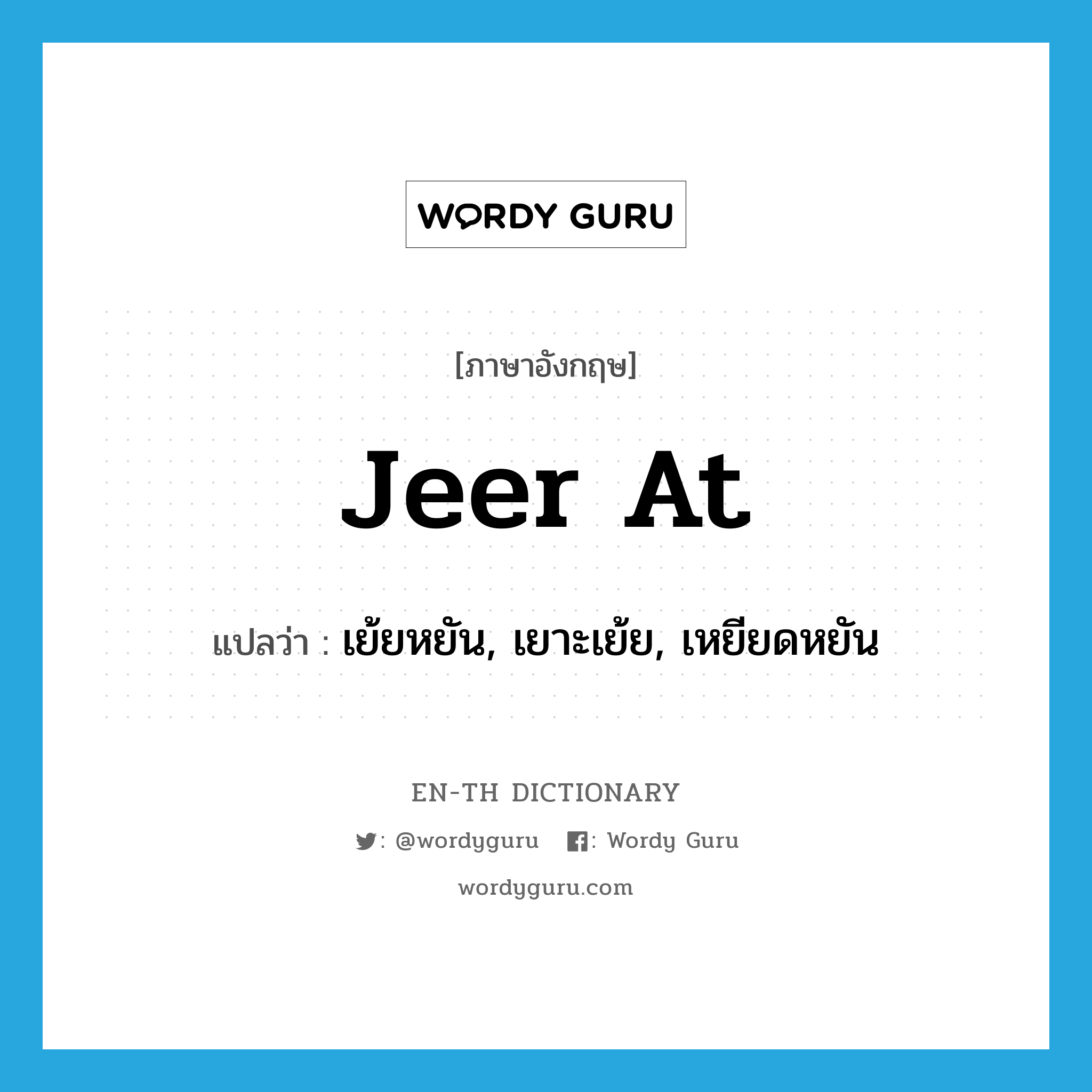 jeer at แปลว่า?, คำศัพท์ภาษาอังกฤษ jeer at แปลว่า เย้ยหยัน, เยาะเย้ย, เหยียดหยัน ประเภท PHRV หมวด PHRV