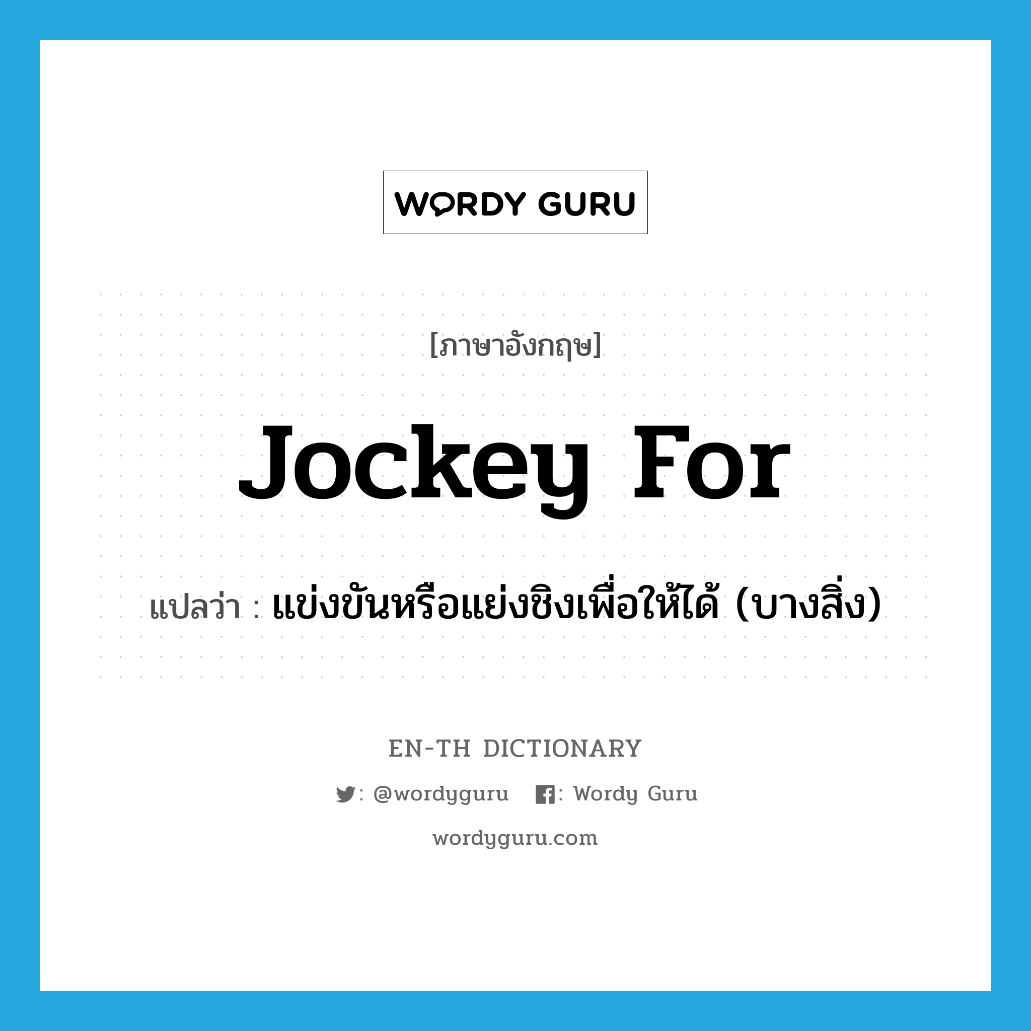 jockey for แปลว่า?, คำศัพท์ภาษาอังกฤษ jockey for แปลว่า แข่งขันหรือแย่งชิงเพื่อให้ได้ (บางสิ่ง) ประเภท PHRV หมวด PHRV