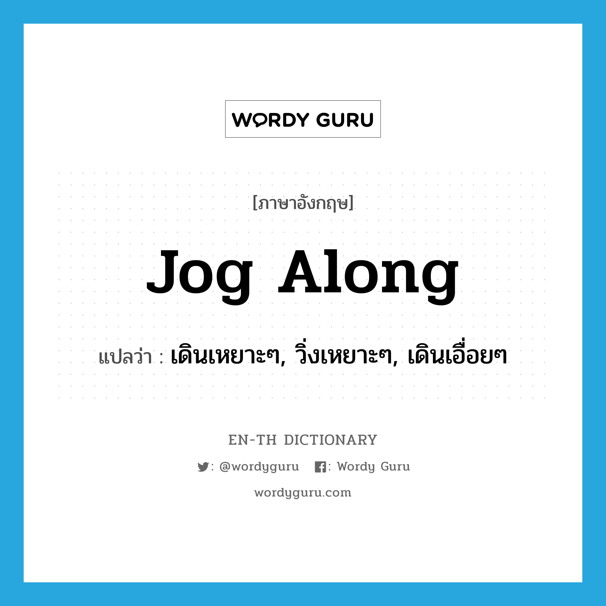 jog along แปลว่า?, คำศัพท์ภาษาอังกฤษ jog along แปลว่า เดินเหยาะๆ, วิ่งเหยาะๆ, เดินเอื่อยๆ ประเภท PHRV หมวด PHRV