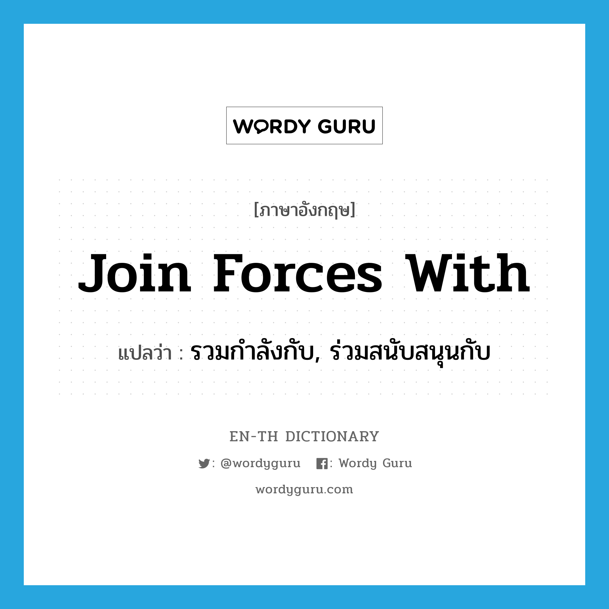 join forces with แปลว่า?, คำศัพท์ภาษาอังกฤษ join forces with แปลว่า รวมกำลังกับ, ร่วมสนับสนุนกับ ประเภท PHRV หมวด PHRV