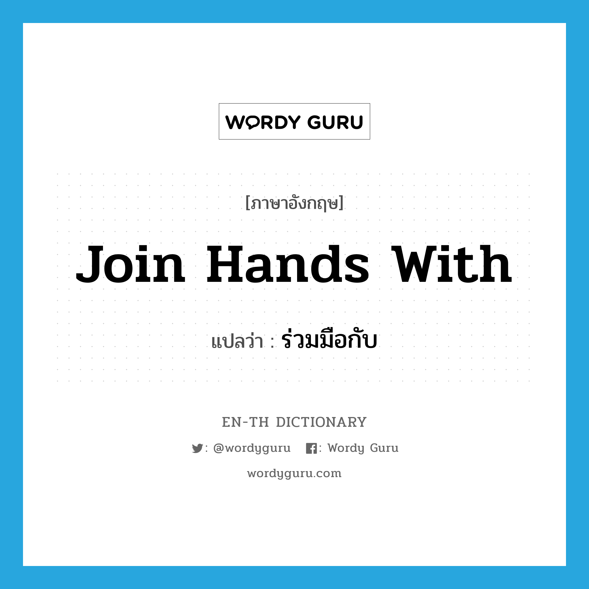 join hands with แปลว่า?, คำศัพท์ภาษาอังกฤษ join hands with แปลว่า ร่วมมือกับ ประเภท PHRV หมวด PHRV