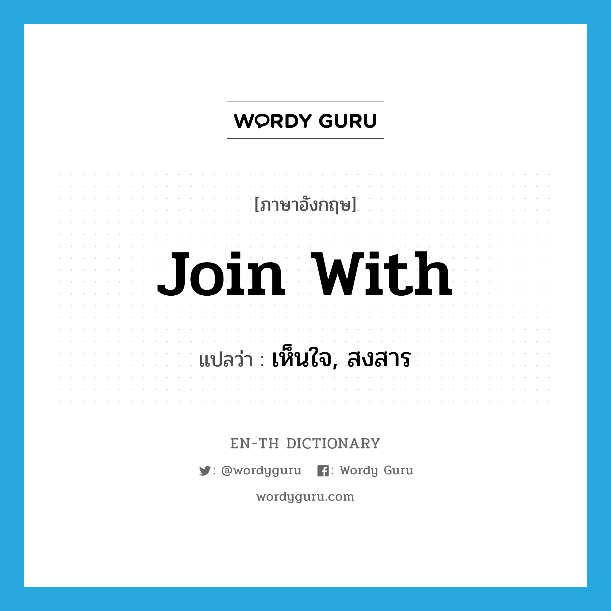 join with แปลว่า?, คำศัพท์ภาษาอังกฤษ join with แปลว่า เห็นใจ, สงสาร ประเภท PHRV หมวด PHRV