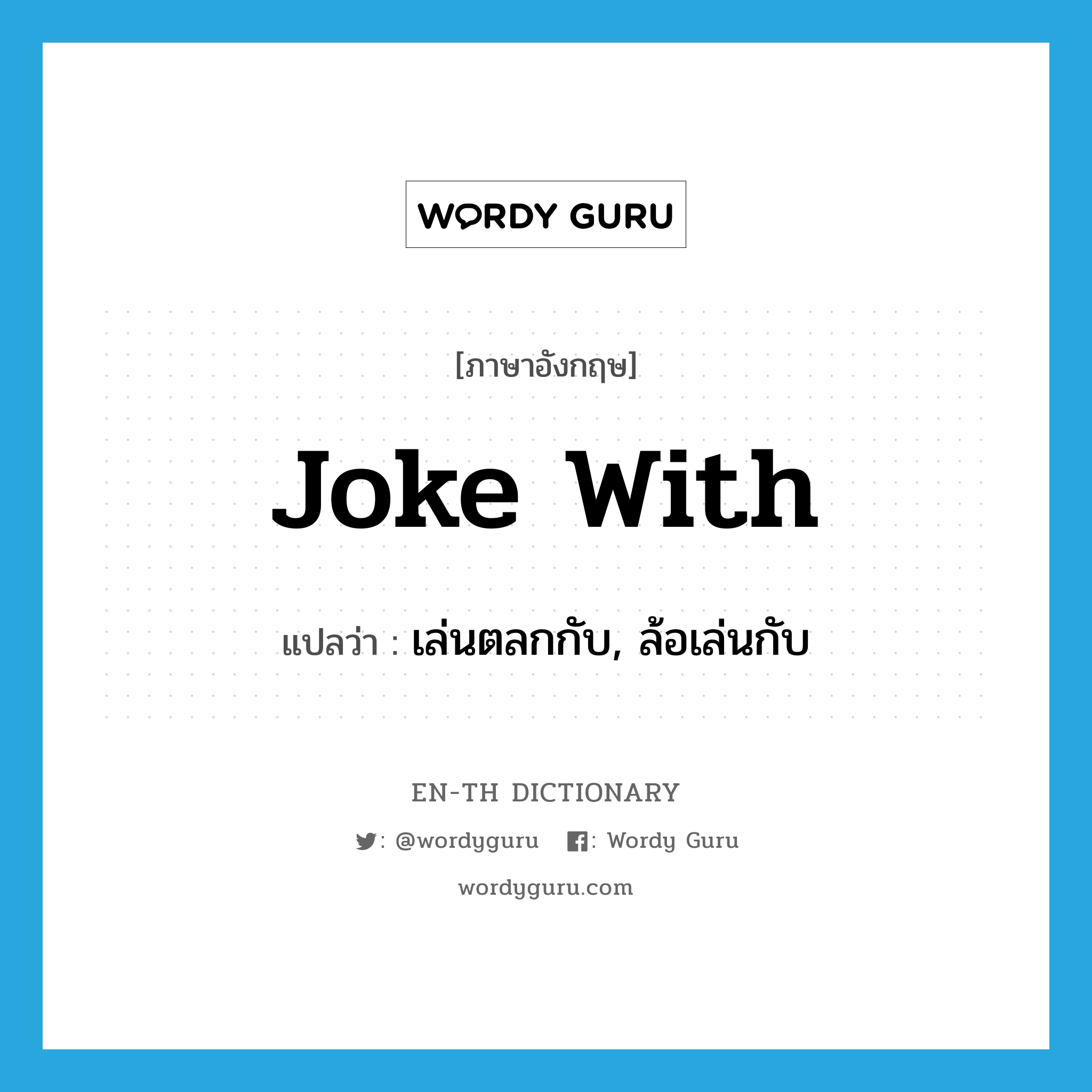 joke with แปลว่า?, คำศัพท์ภาษาอังกฤษ joke with แปลว่า เล่นตลกกับ, ล้อเล่นกับ ประเภท PHRV หมวด PHRV