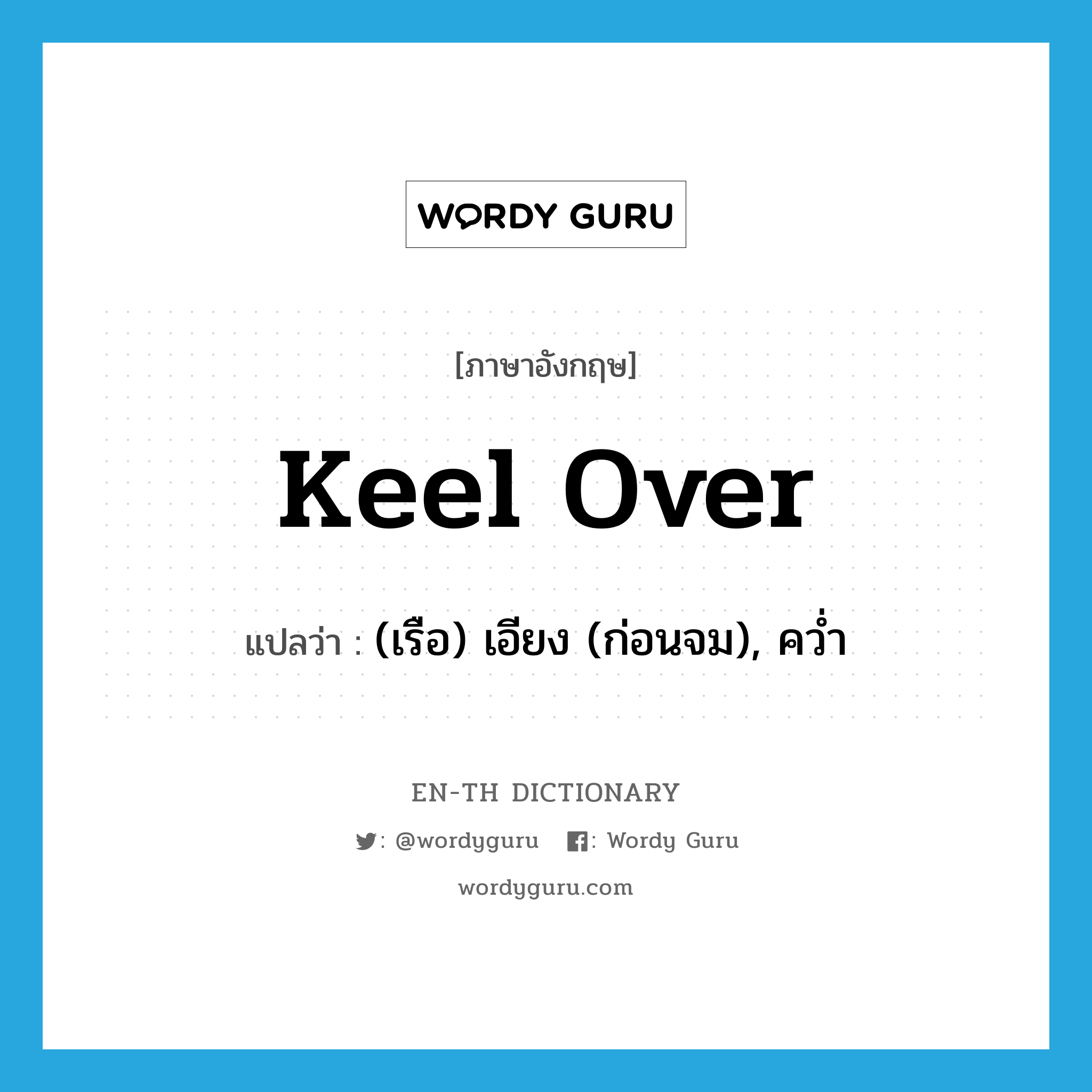 keel over แปลว่า?, คำศัพท์ภาษาอังกฤษ keel over แปลว่า (เรือ) เอียง (ก่อนจม), คว่ำ ประเภท PHRV หมวด PHRV