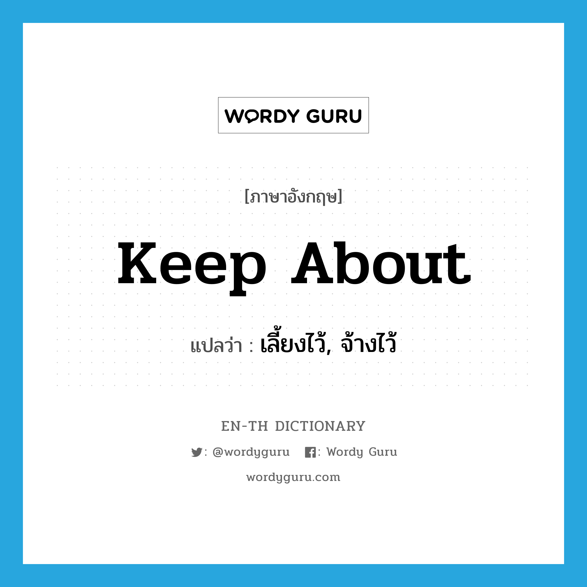 keep about แปลว่า?, คำศัพท์ภาษาอังกฤษ keep about แปลว่า เลี้ยงไว้, จ้างไว้ ประเภท PHRV หมวด PHRV