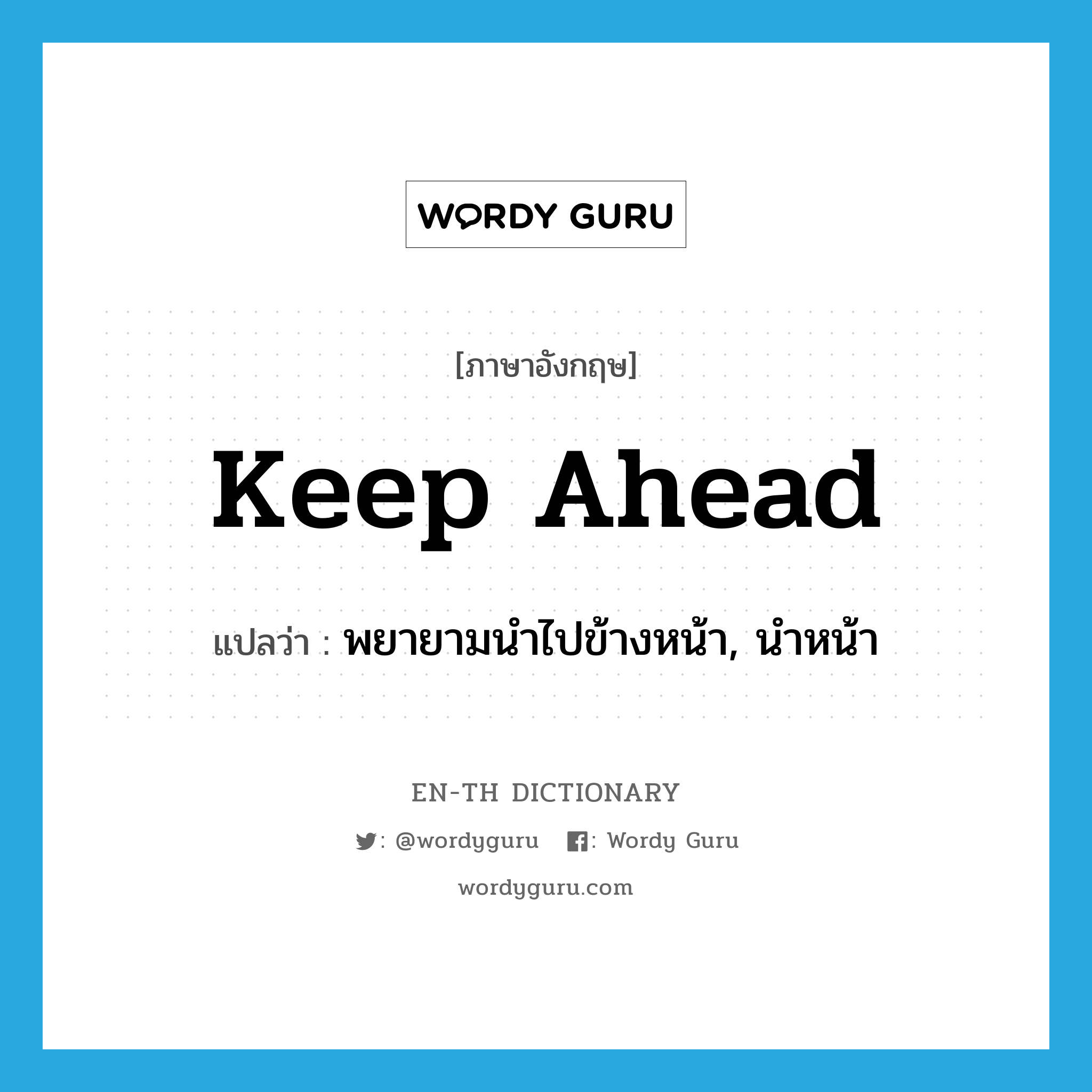 keep ahead แปลว่า?, คำศัพท์ภาษาอังกฤษ keep ahead แปลว่า พยายามนำไปข้างหน้า, นำหน้า ประเภท PHRV หมวด PHRV