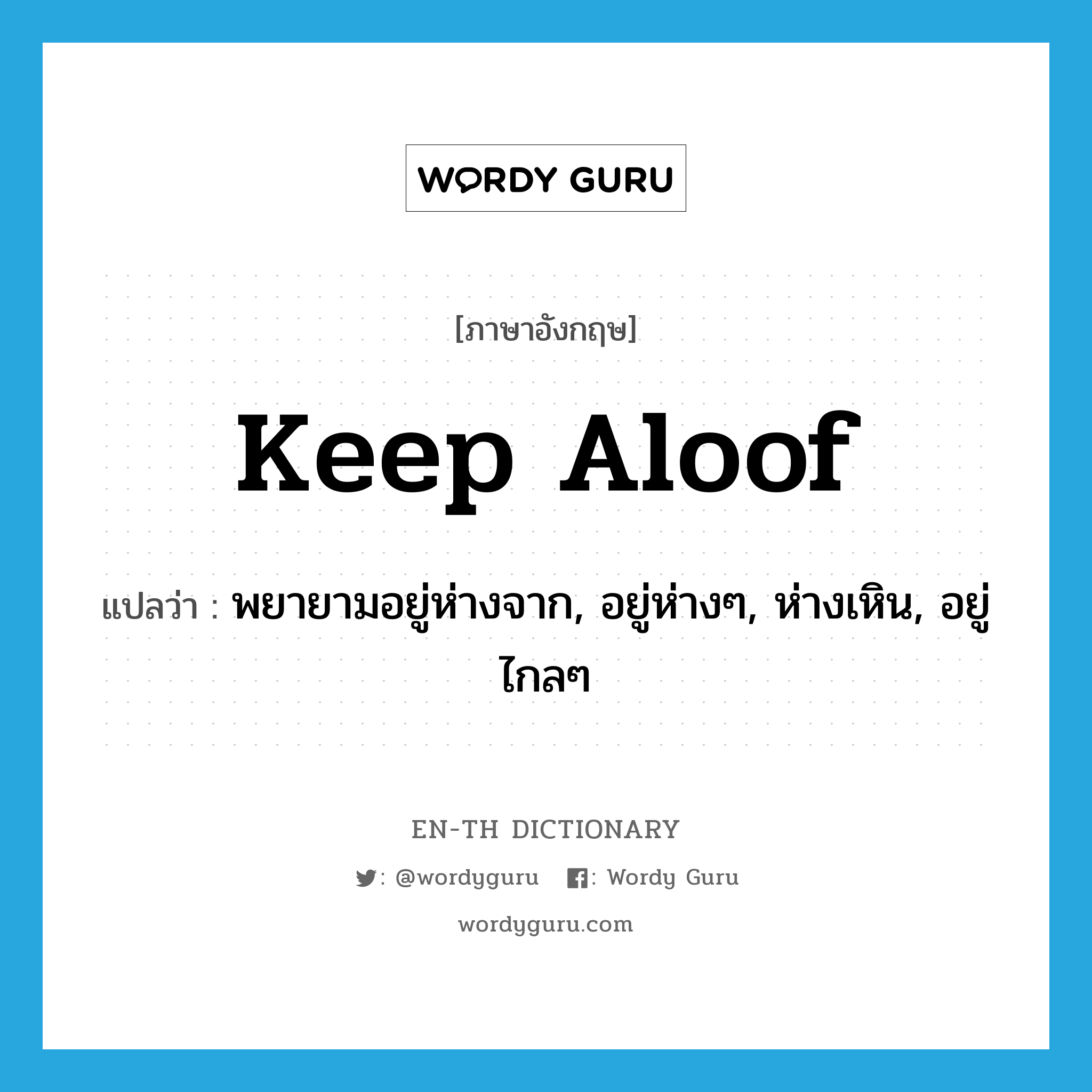 keep aloof แปลว่า?, คำศัพท์ภาษาอังกฤษ keep aloof แปลว่า พยายามอยู่ห่างจาก, อยู่ห่างๆ, ห่างเหิน, อยู่ไกลๆ ประเภท PHRV หมวด PHRV