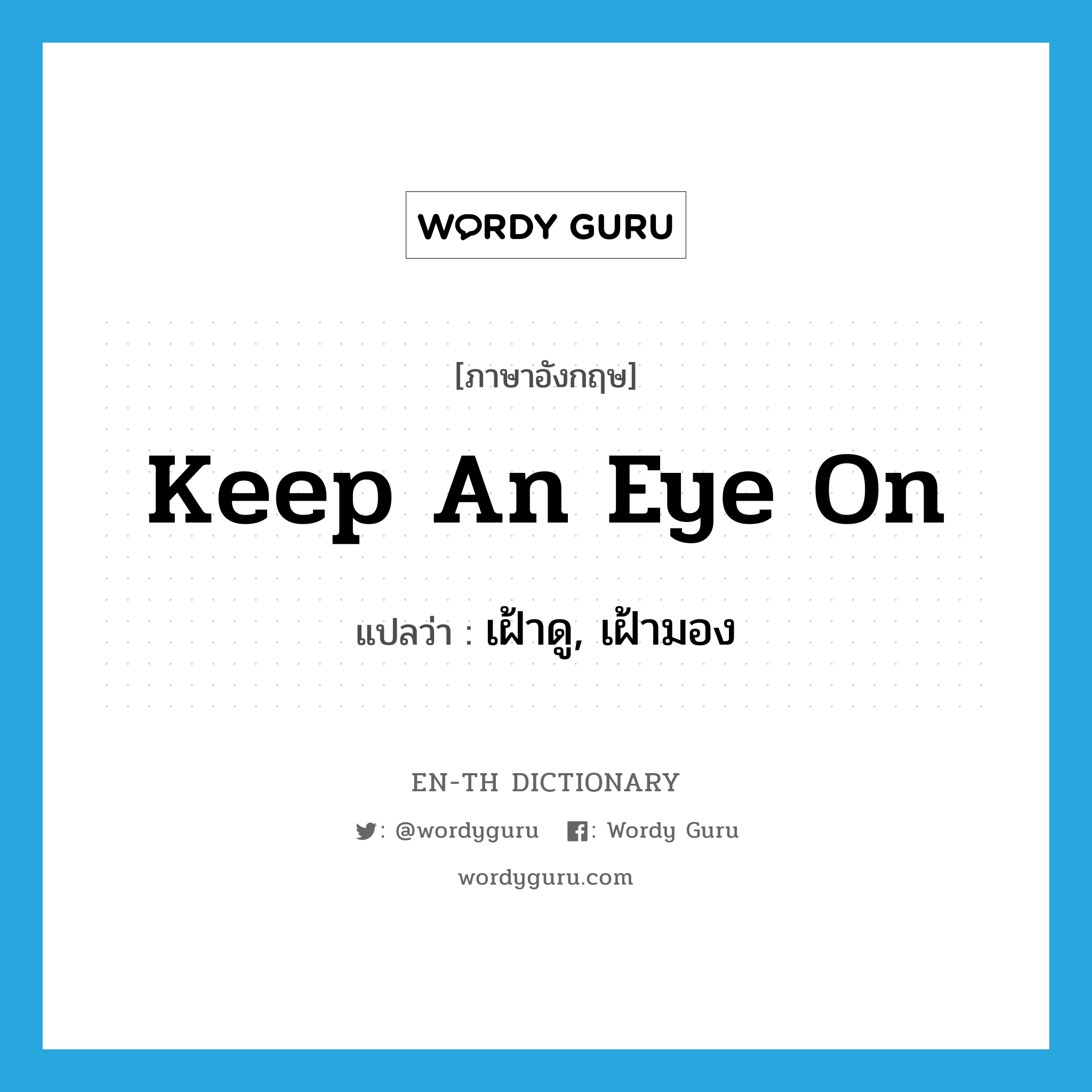 keep an eye on แปลว่า?, คำศัพท์ภาษาอังกฤษ keep an eye on แปลว่า เฝ้าดู, เฝ้ามอง ประเภท IDM หมวด IDM