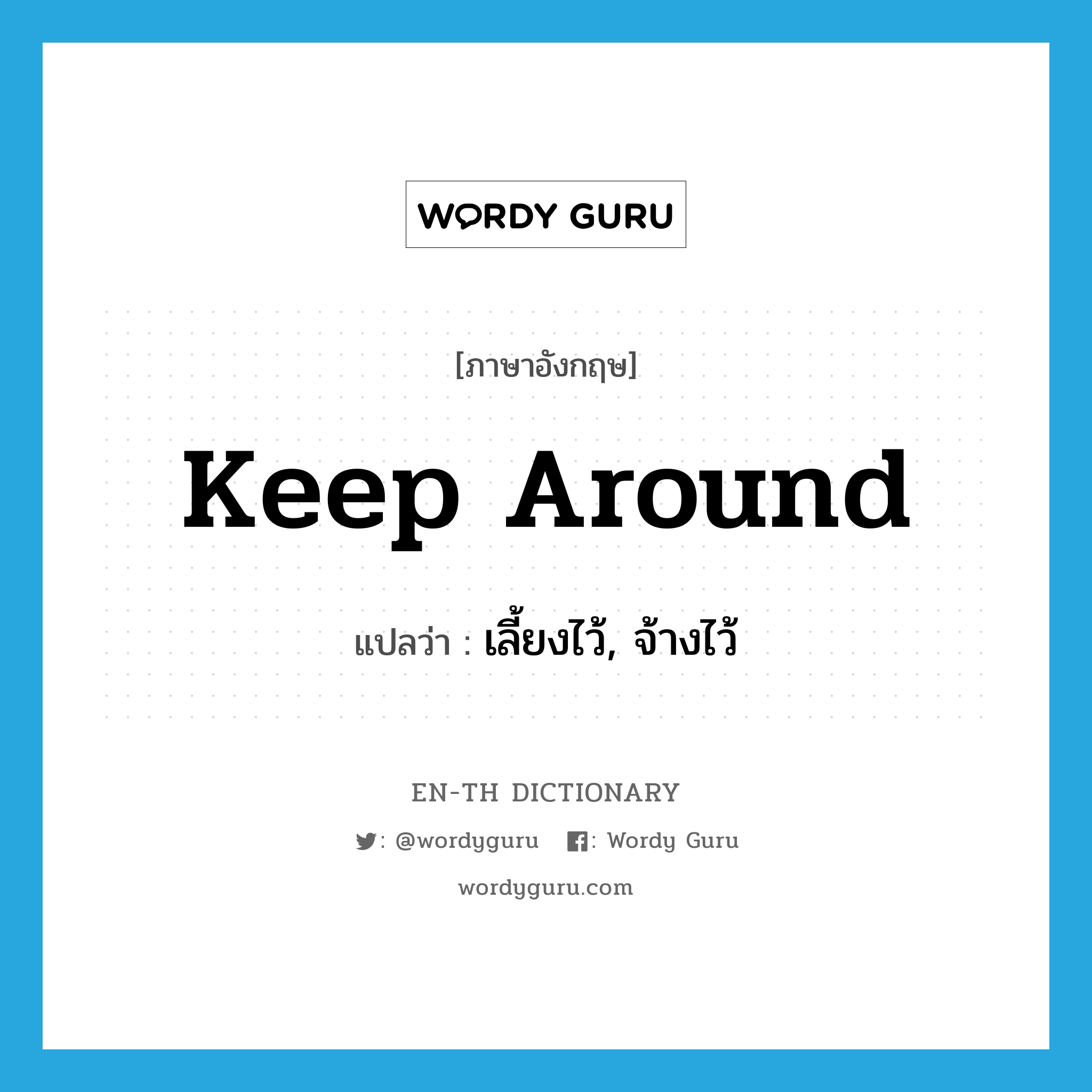 keep around แปลว่า?, คำศัพท์ภาษาอังกฤษ keep around แปลว่า เลี้ยงไว้, จ้างไว้ ประเภท PHRV หมวด PHRV