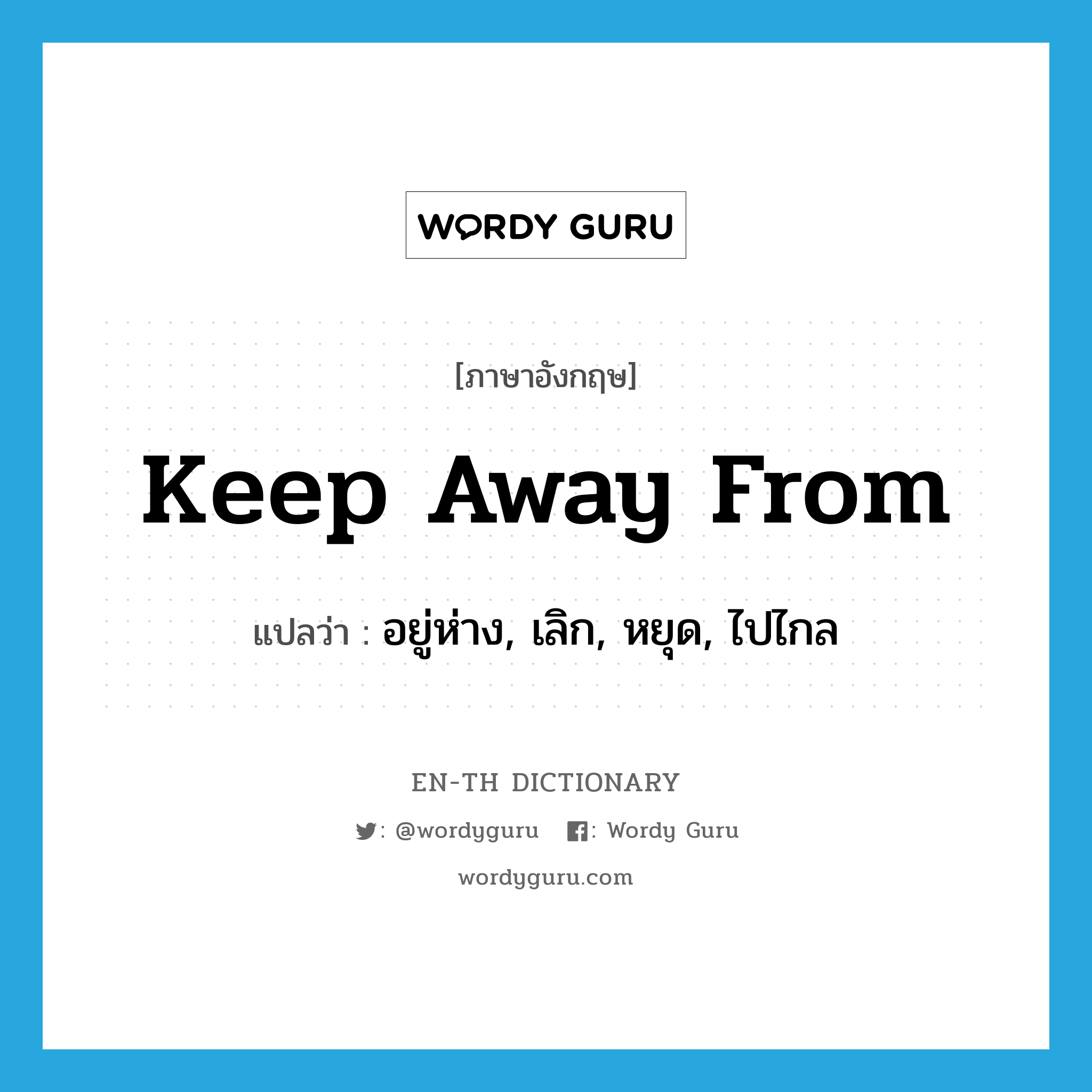 keep away from แปลว่า?, คำศัพท์ภาษาอังกฤษ keep away from แปลว่า อยู่ห่าง, เลิก, หยุด, ไปไกล ประเภท PHRV หมวด PHRV